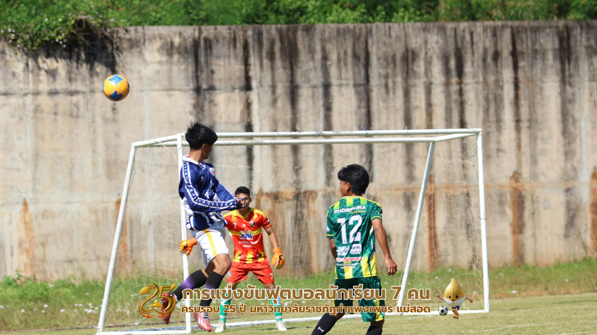 335. กิจกรรมการแข่งขันฟุตบอลนักเรียน ช่วงเช้าของวันที่ 22 พฤศจิกายน 2568 คู่ที่ 1-8