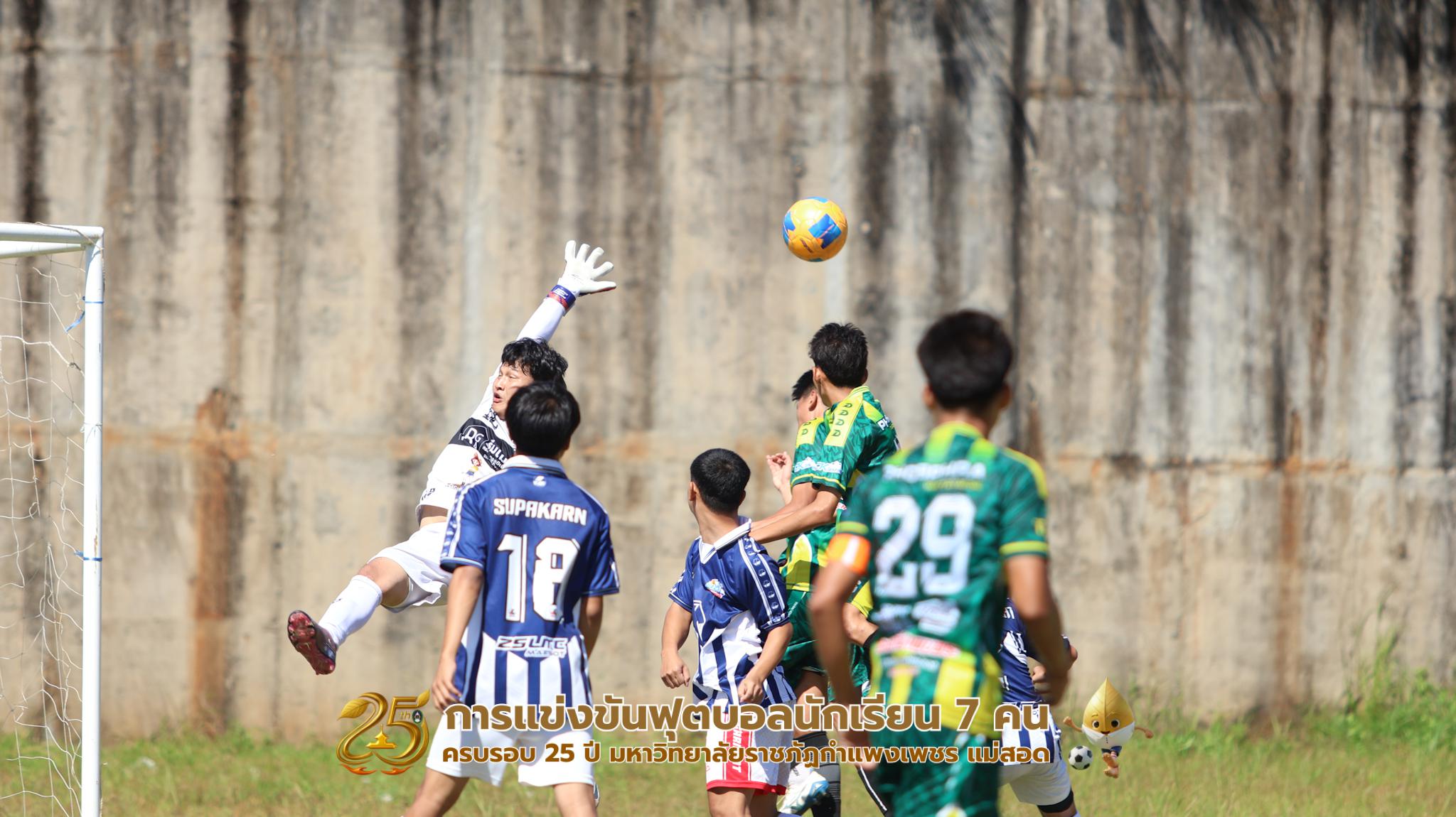 336. กิจกรรมการแข่งขันฟุตบอลนักเรียน ช่วงเช้าของวันที่ 22 พฤศจิกายน 2568 คู่ที่ 1-8