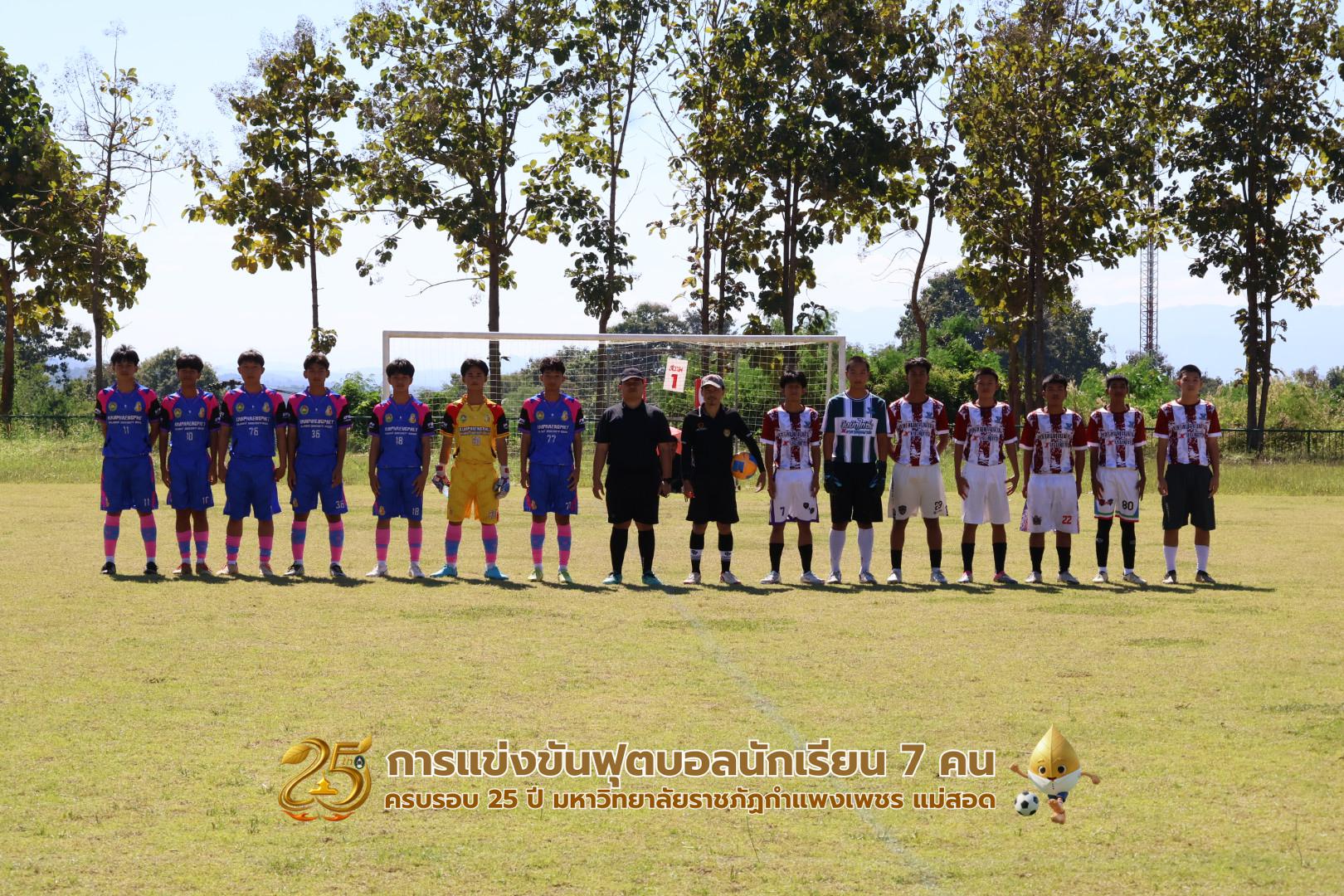 337. กิจกรรมการแข่งขันฟุตบอลนักเรียน ช่วงเช้าของวันที่ 22 พฤศจิกายน 2568 คู่ที่ 1-8