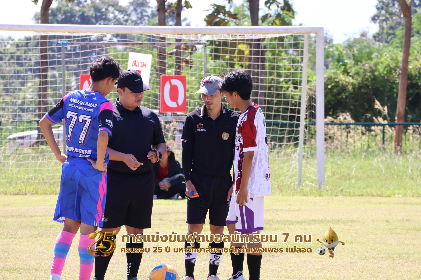 338. กิจกรรมการแข่งขันฟุตบอลนักเรียน ช่วงเช้าของวันที่ 22 พฤศจิกายน 2568 คู่ที่ 1-8