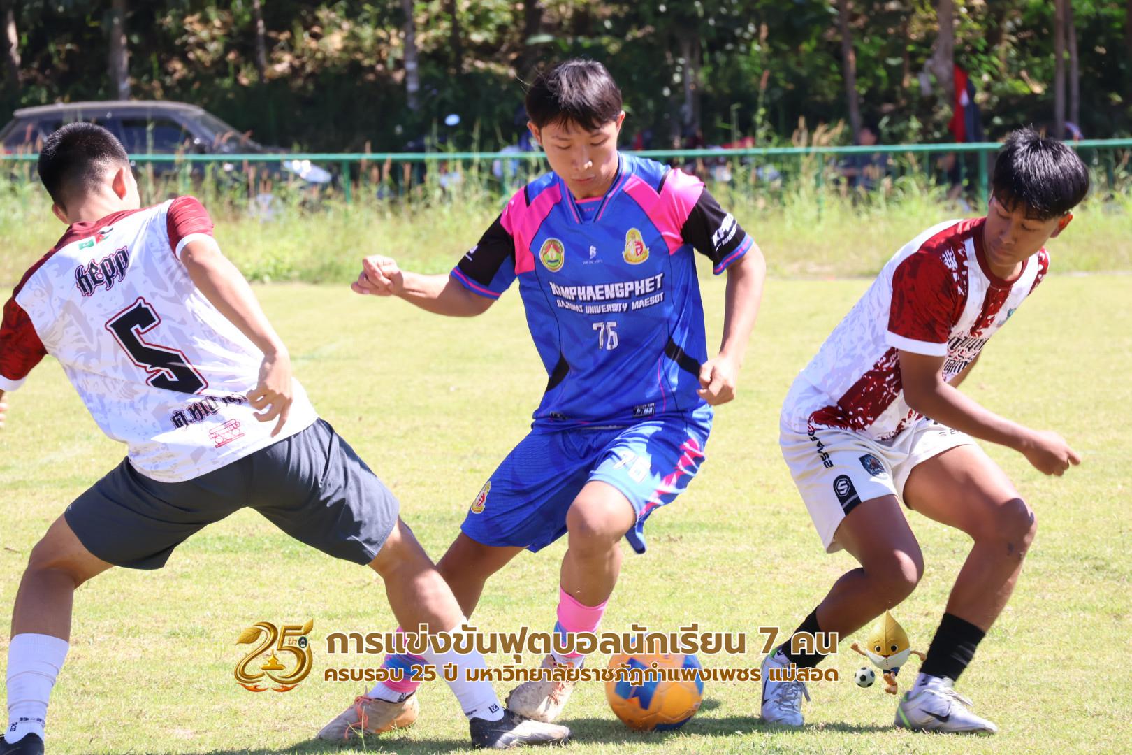 342. กิจกรรมการแข่งขันฟุตบอลนักเรียน ช่วงเช้าของวันที่ 22 พฤศจิกายน 2568 คู่ที่ 1-8