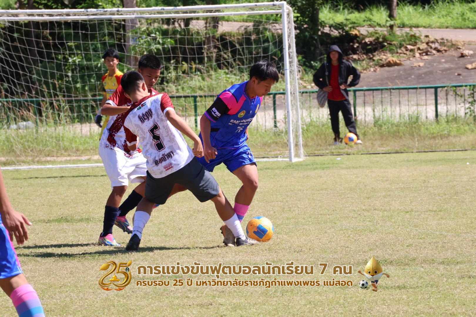 343. กิจกรรมการแข่งขันฟุตบอลนักเรียน ช่วงเช้าของวันที่ 22 พฤศจิกายน 2568 คู่ที่ 1-8