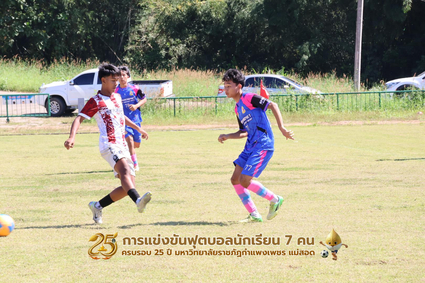 345. กิจกรรมการแข่งขันฟุตบอลนักเรียน ช่วงเช้าของวันที่ 22 พฤศจิกายน 2568 คู่ที่ 1-8