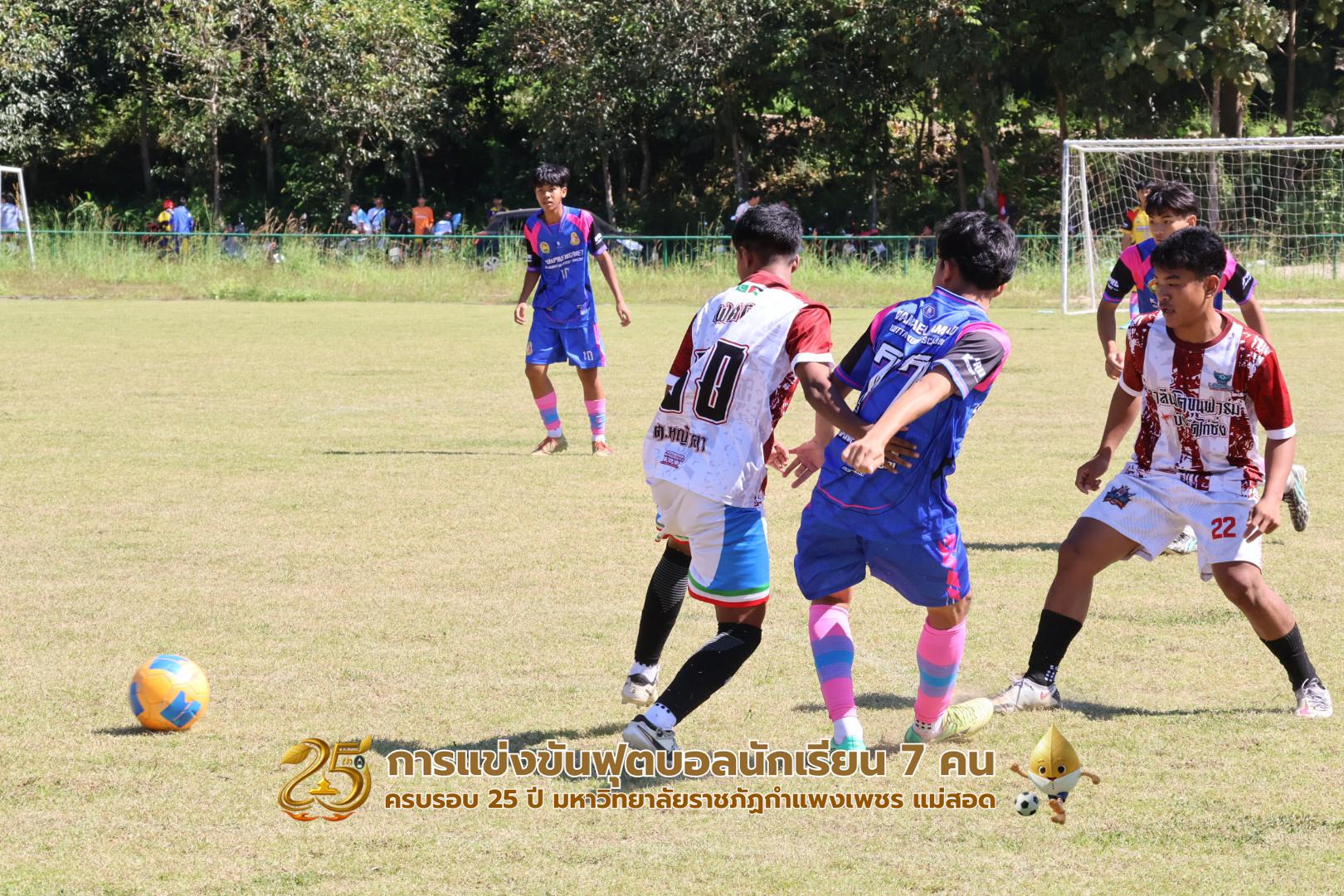 346. กิจกรรมการแข่งขันฟุตบอลนักเรียน ช่วงเช้าของวันที่ 22 พฤศจิกายน 2568 คู่ที่ 1-8