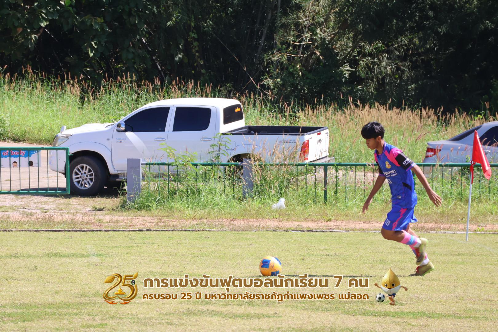 347. กิจกรรมการแข่งขันฟุตบอลนักเรียน ช่วงเช้าของวันที่ 22 พฤศจิกายน 2568 คู่ที่ 1-8