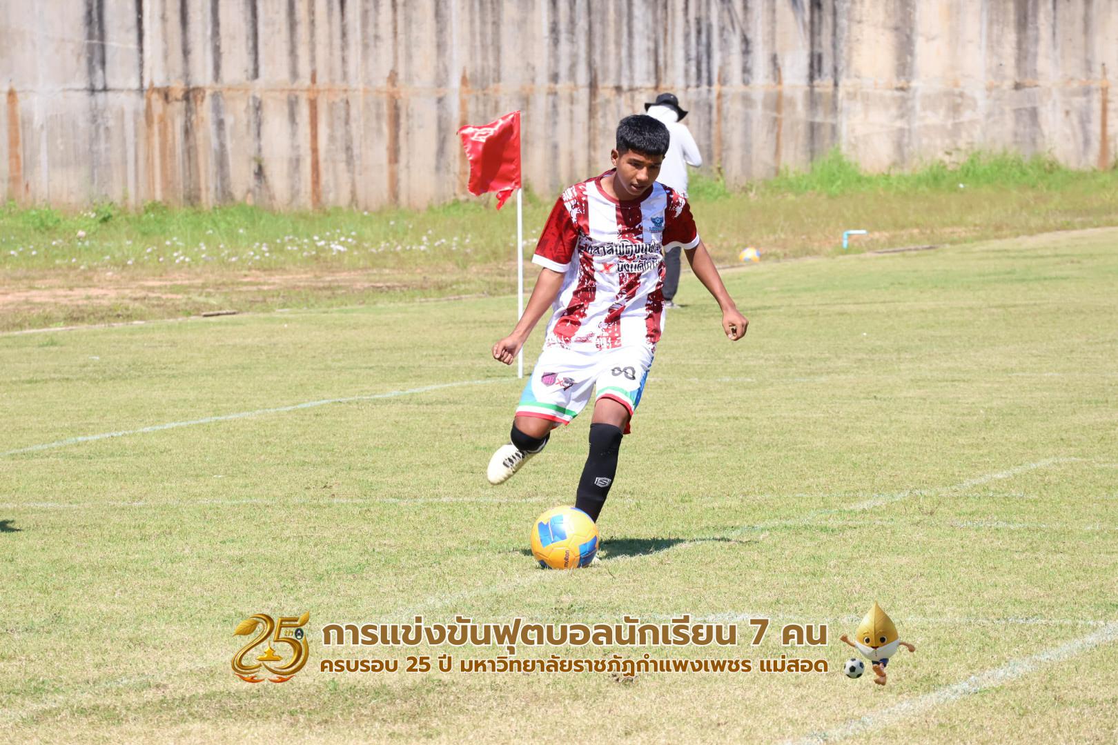 350. กิจกรรมการแข่งขันฟุตบอลนักเรียน ช่วงเช้าของวันที่ 22 พฤศจิกายน 2568 คู่ที่ 1-8