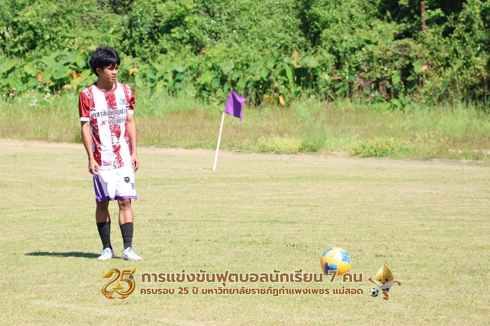 351. กิจกรรมการแข่งขันฟุตบอลนักเรียน ช่วงเช้าของวันที่ 22 พฤศจิกายน 2568 คู่ที่ 1-8