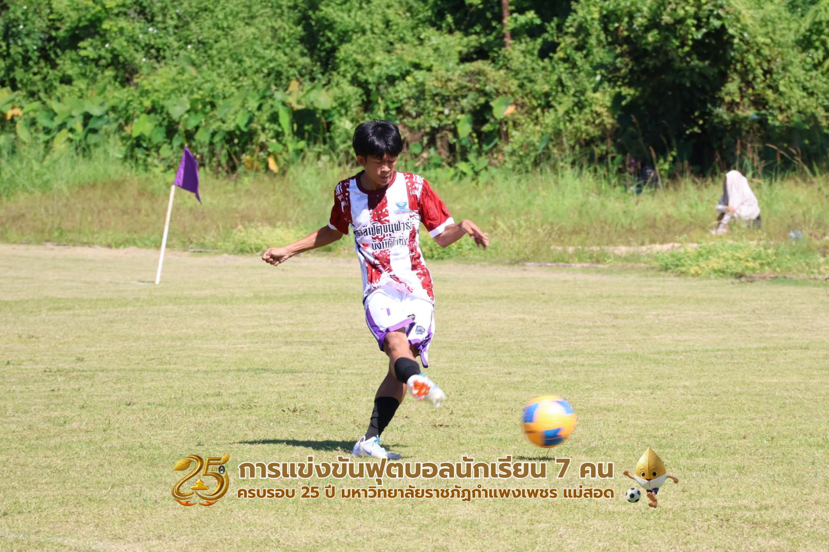 352. กิจกรรมการแข่งขันฟุตบอลนักเรียน ช่วงเช้าของวันที่ 22 พฤศจิกายน 2568 คู่ที่ 1-8