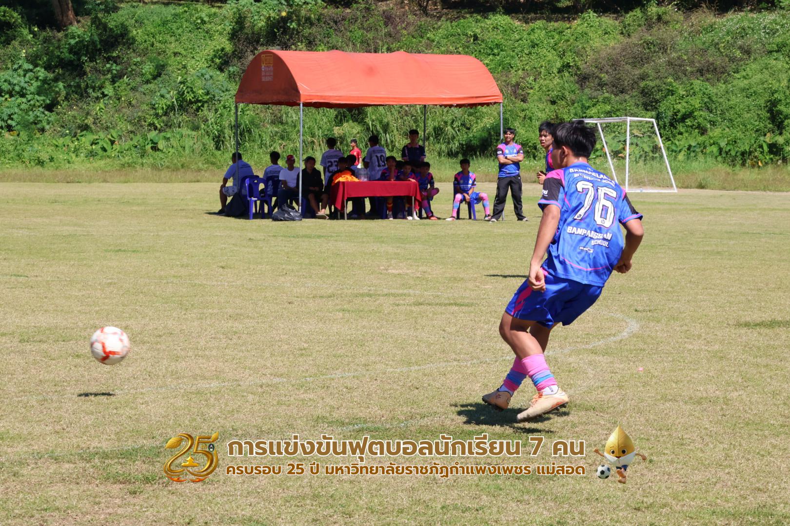 354. กิจกรรมการแข่งขันฟุตบอลนักเรียน ช่วงเช้าของวันที่ 22 พฤศจิกายน 2568 คู่ที่ 1-8