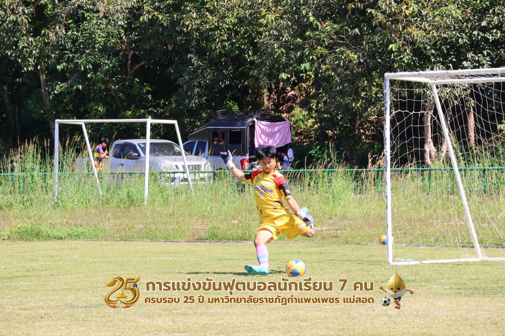 357. กิจกรรมการแข่งขันฟุตบอลนักเรียน ช่วงเช้าของวันที่ 22 พฤศจิกายน 2568 คู่ที่ 1-8