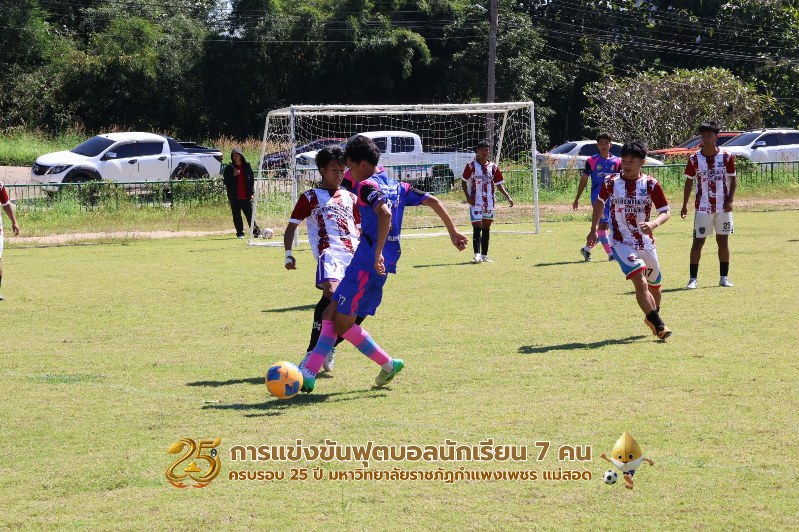 360. กิจกรรมการแข่งขันฟุตบอลนักเรียน ช่วงเช้าของวันที่ 22 พฤศจิกายน 2568 คู่ที่ 1-8