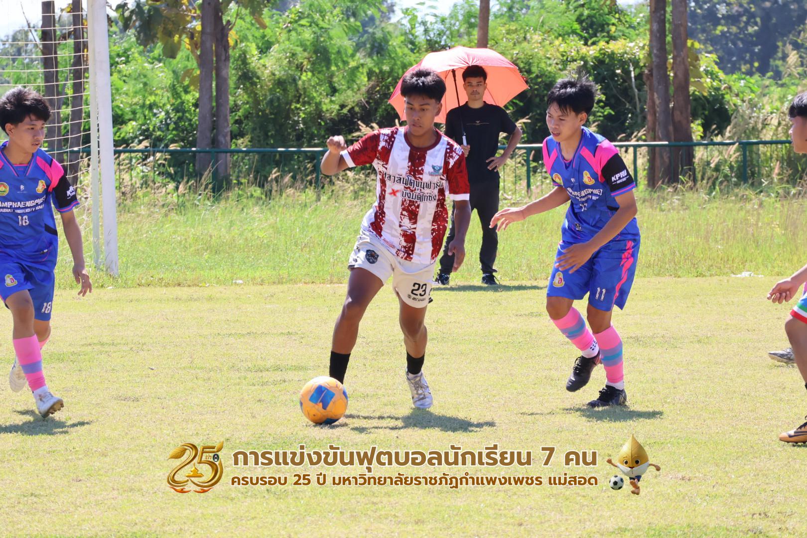 364. กิจกรรมการแข่งขันฟุตบอลนักเรียน ช่วงเช้าของวันที่ 22 พฤศจิกายน 2568 คู่ที่ 1-8