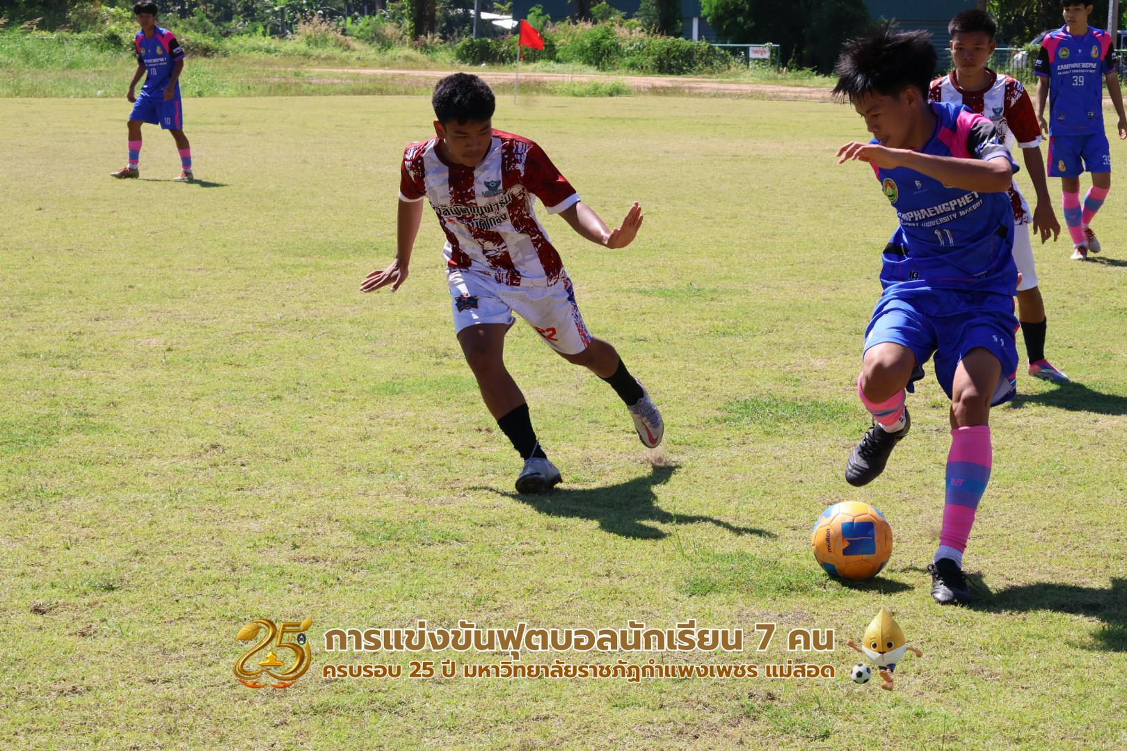 366. กิจกรรมการแข่งขันฟุตบอลนักเรียน ช่วงเช้าของวันที่ 22 พฤศจิกายน 2568 คู่ที่ 1-8