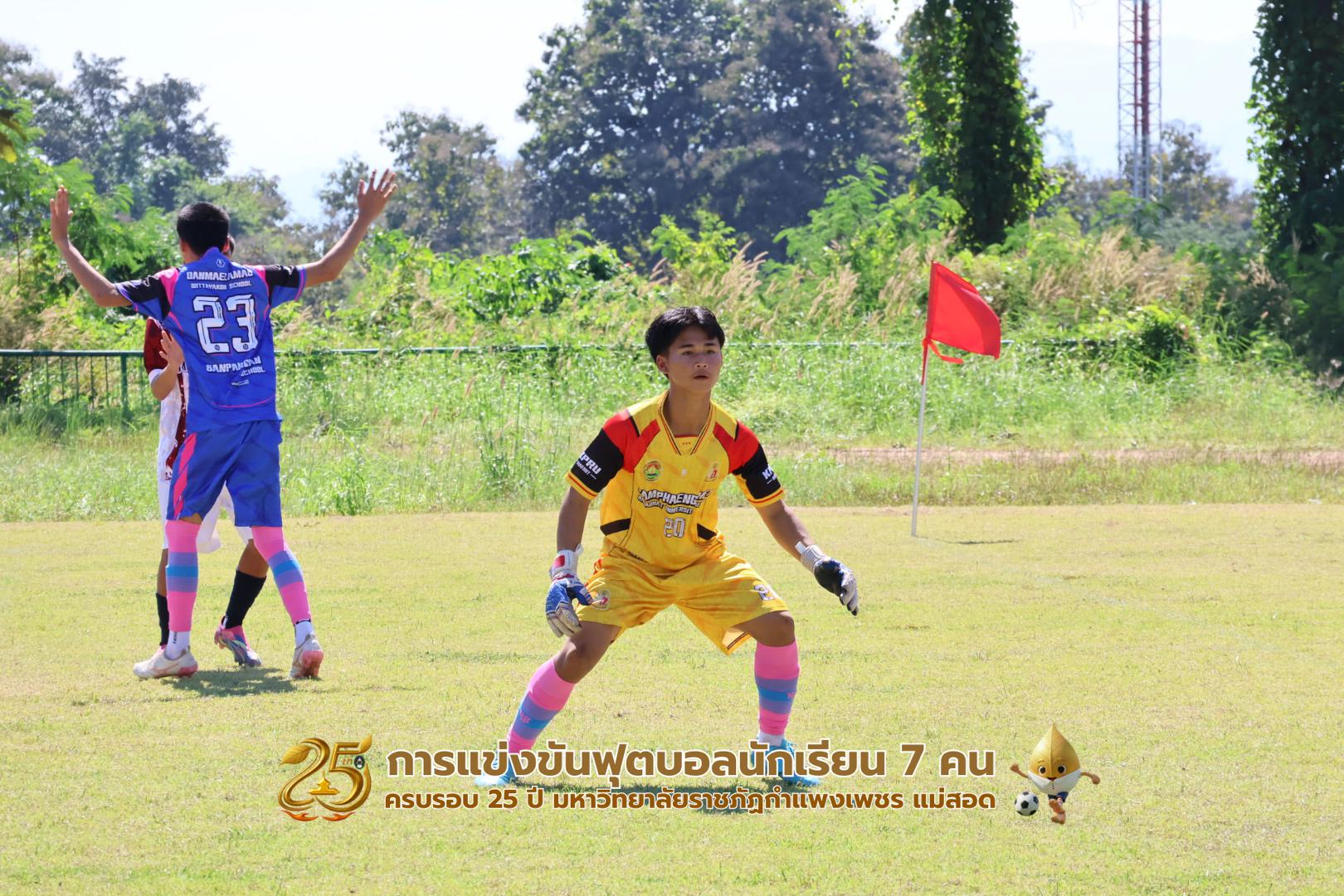 368. กิจกรรมการแข่งขันฟุตบอลนักเรียน ช่วงเช้าของวันที่ 22 พฤศจิกายน 2568 คู่ที่ 1-8