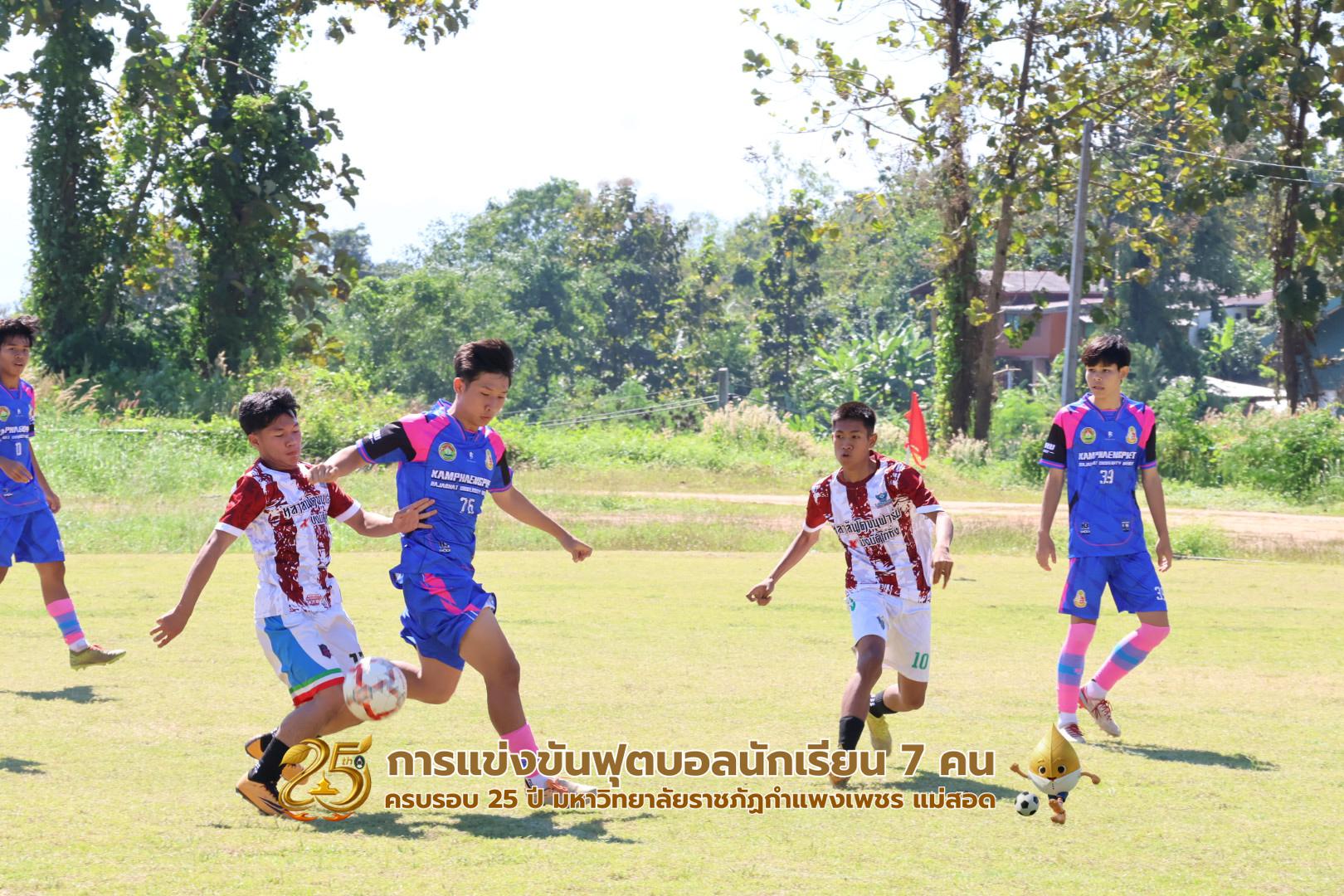 375. กิจกรรมการแข่งขันฟุตบอลนักเรียน ช่วงเช้าของวันที่ 22 พฤศจิกายน 2568 คู่ที่ 1-8