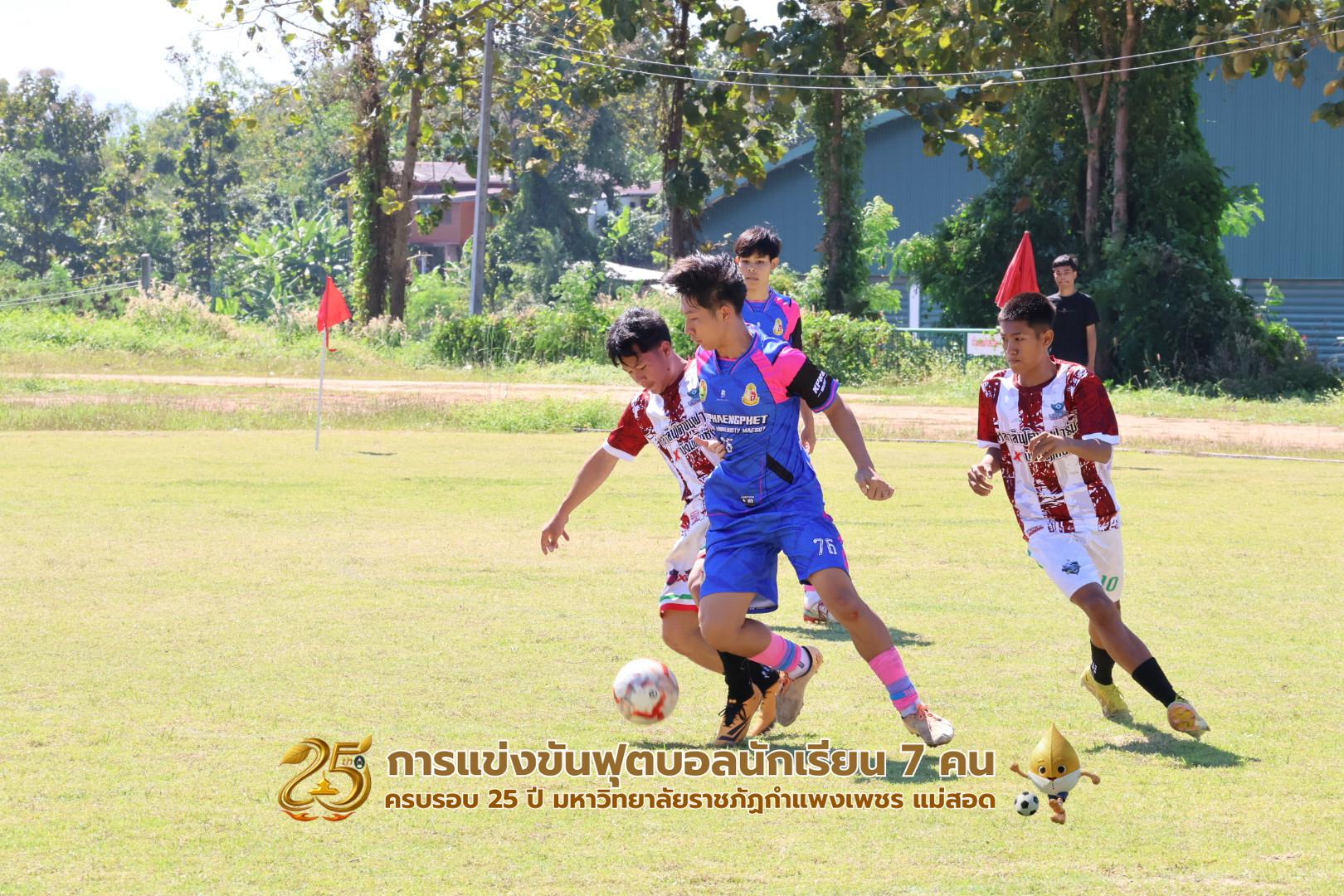 376. กิจกรรมการแข่งขันฟุตบอลนักเรียน ช่วงเช้าของวันที่ 22 พฤศจิกายน 2568 คู่ที่ 1-8