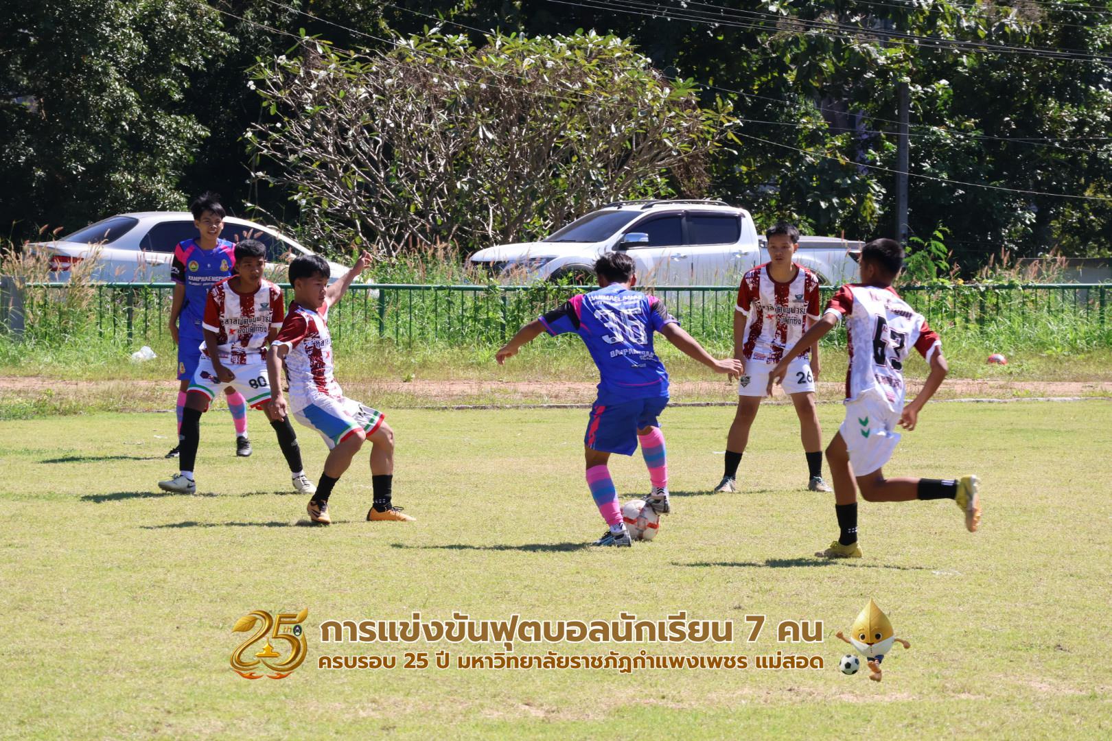 377. กิจกรรมการแข่งขันฟุตบอลนักเรียน ช่วงเช้าของวันที่ 22 พฤศจิกายน 2568 คู่ที่ 1-8