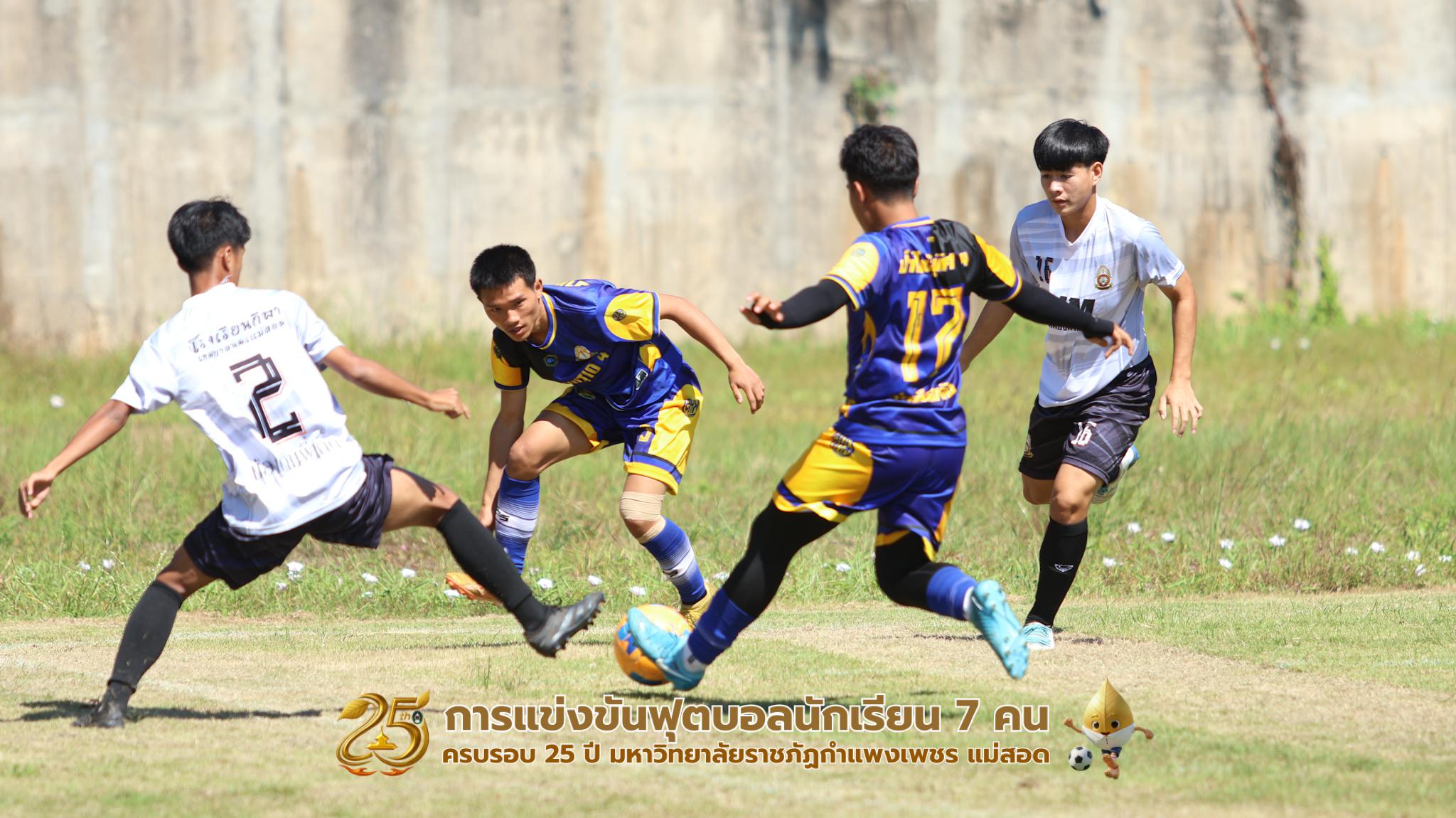 382. กิจกรรมการแข่งขันฟุตบอลนักเรียน ช่วงเช้าของวันที่ 22 พฤศจิกายน 2568 คู่ที่ 1-8