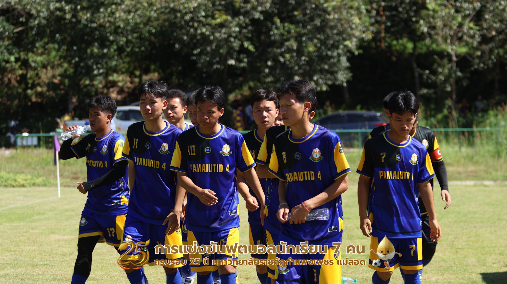 383. กิจกรรมการแข่งขันฟุตบอลนักเรียน ช่วงเช้าของวันที่ 22 พฤศจิกายน 2568 คู่ที่ 1-8