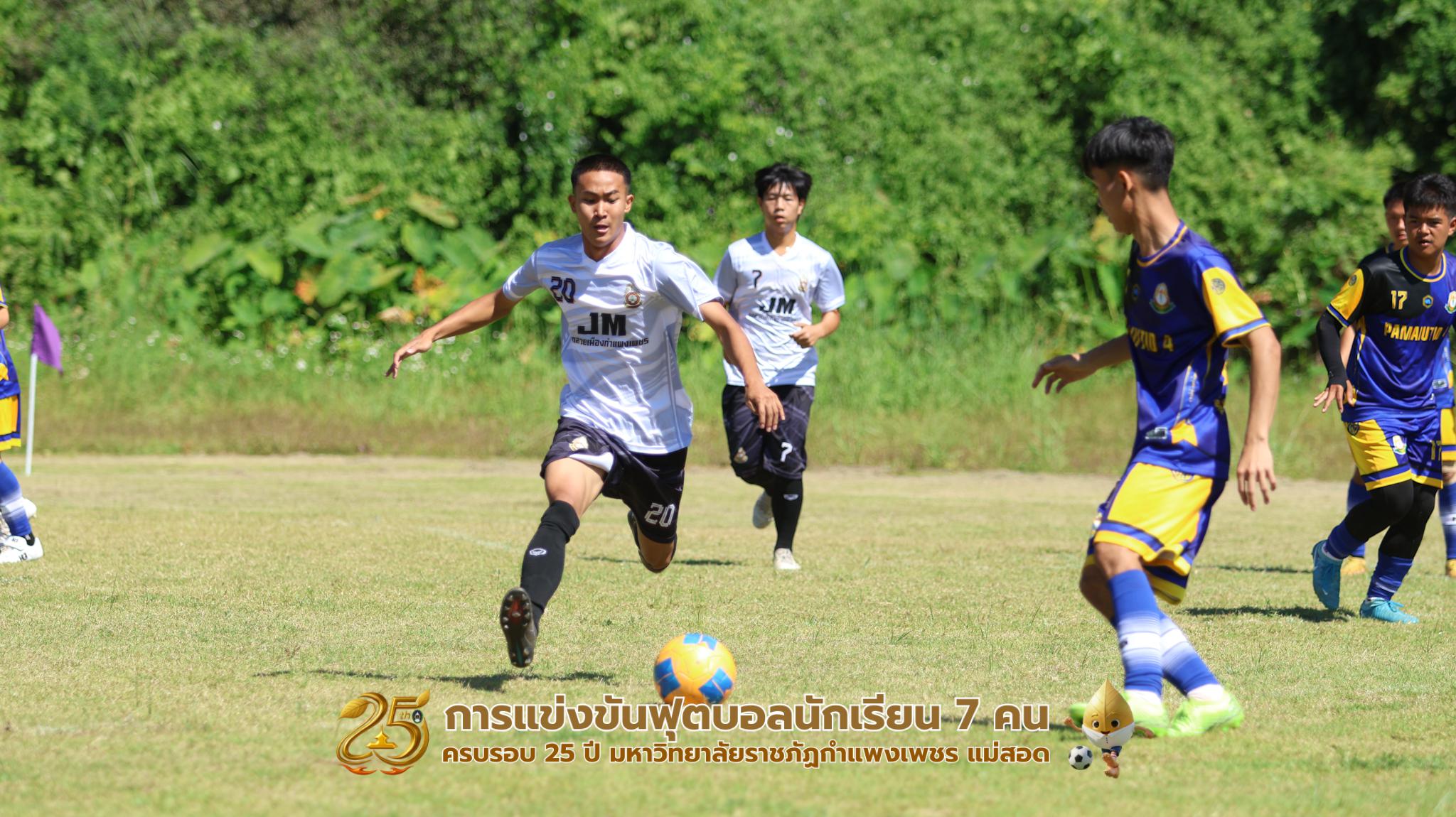 386. กิจกรรมการแข่งขันฟุตบอลนักเรียน ช่วงเช้าของวันที่ 22 พฤศจิกายน 2568 คู่ที่ 1-8