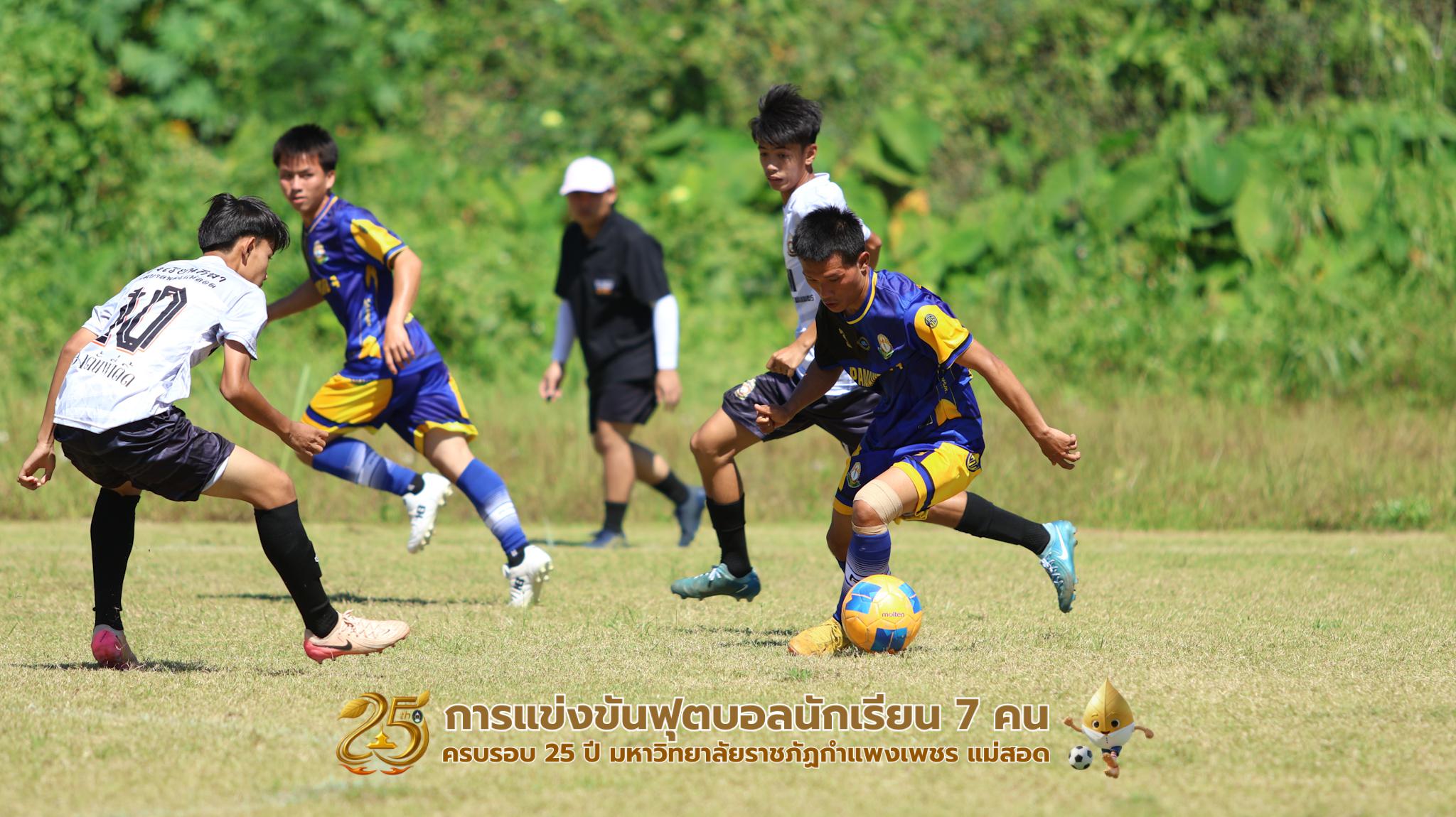 387. กิจกรรมการแข่งขันฟุตบอลนักเรียน ช่วงเช้าของวันที่ 22 พฤศจิกายน 2568 คู่ที่ 1-8