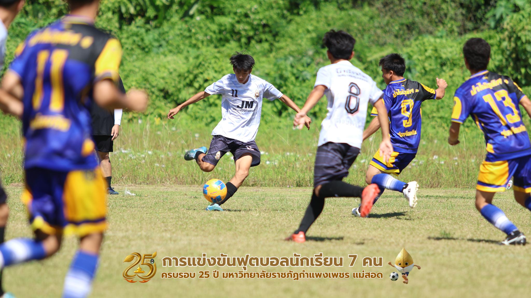 392. กิจกรรมการแข่งขันฟุตบอลนักเรียน ช่วงเช้าของวันที่ 22 พฤศจิกายน 2568 คู่ที่ 1-8