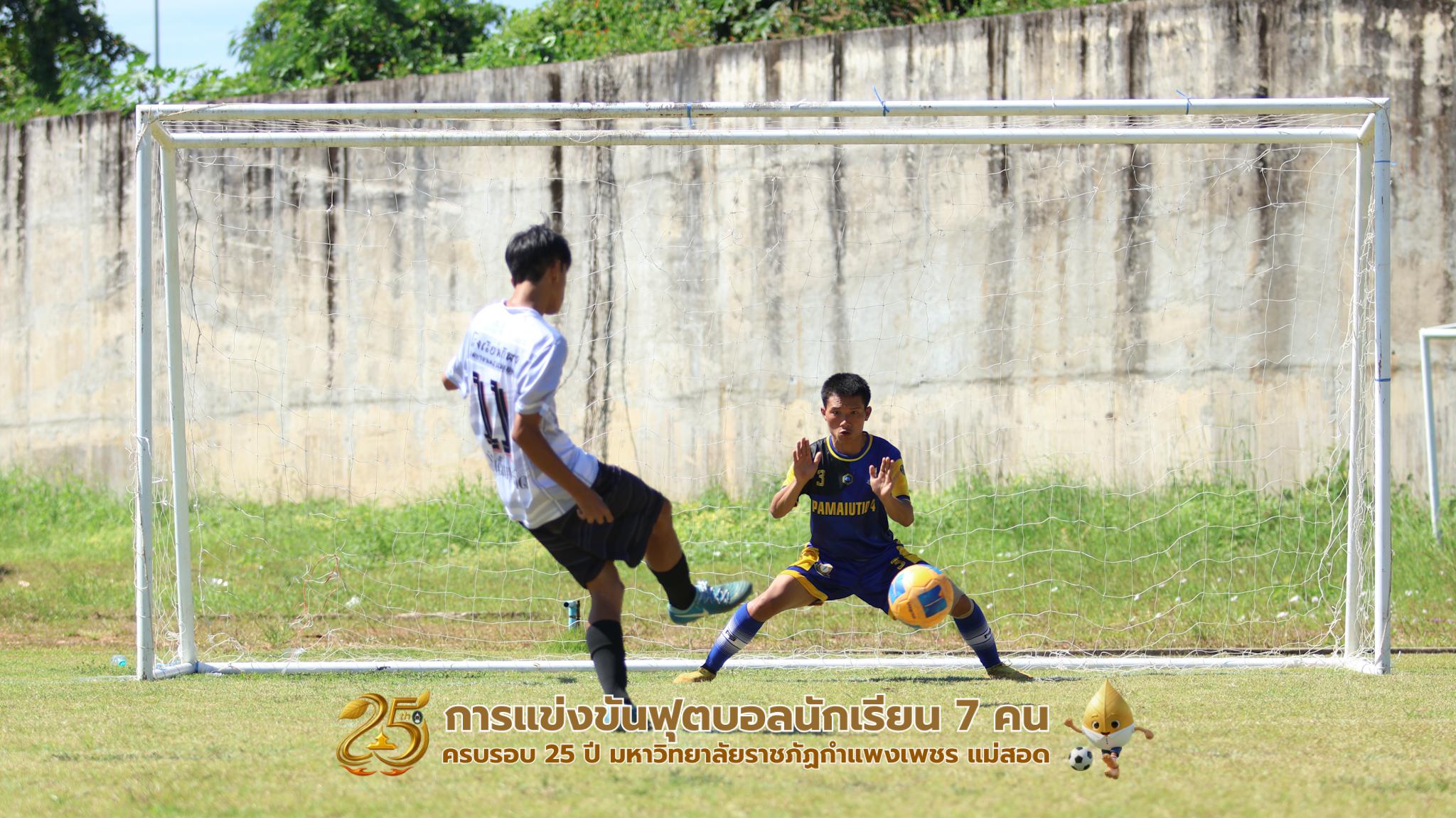 395. กิจกรรมการแข่งขันฟุตบอลนักเรียน ช่วงเช้าของวันที่ 22 พฤศจิกายน 2568 คู่ที่ 1-8