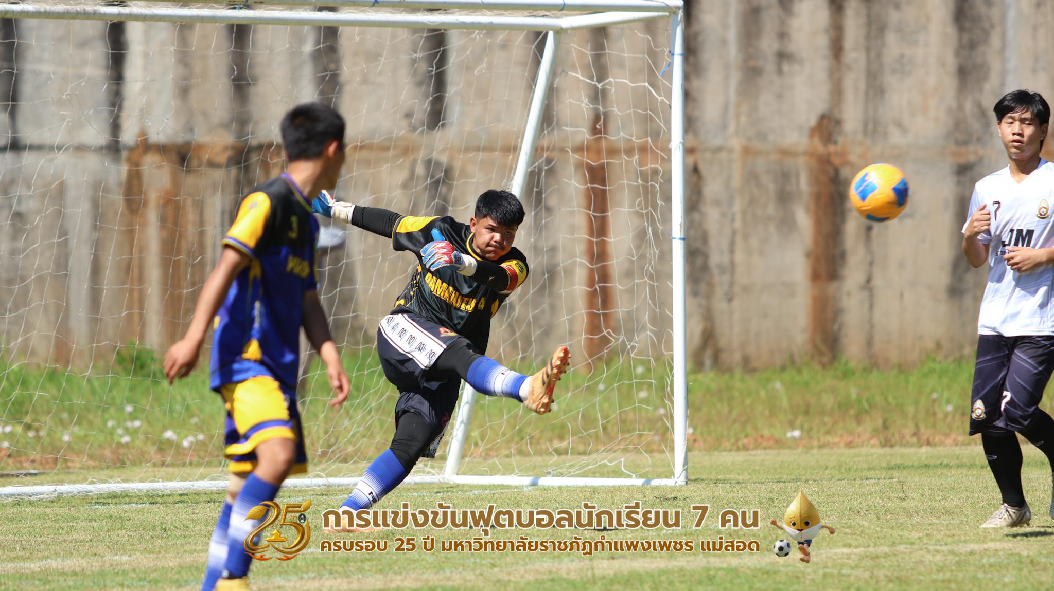 397. กิจกรรมการแข่งขันฟุตบอลนักเรียน ช่วงเช้าของวันที่ 22 พฤศจิกายน 2568 คู่ที่ 1-8