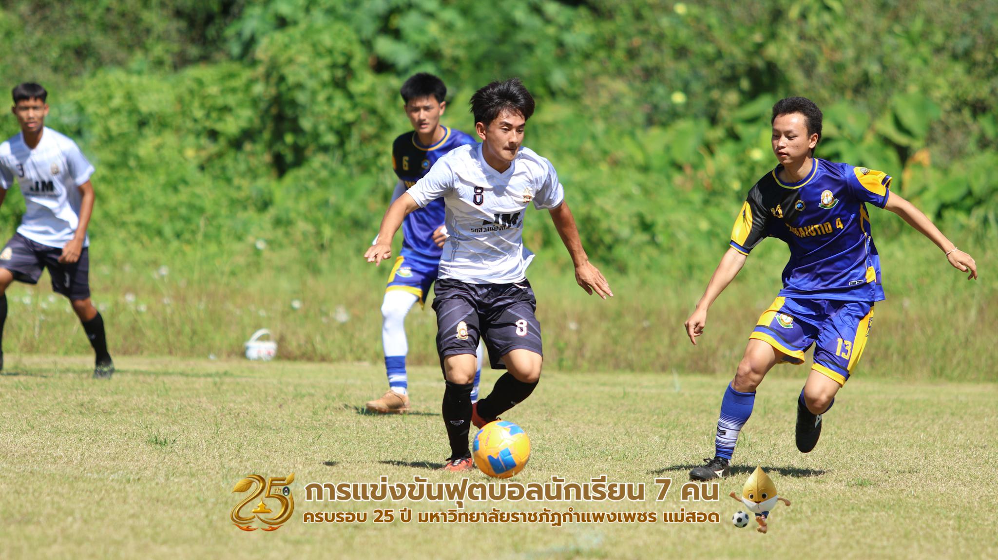 398. กิจกรรมการแข่งขันฟุตบอลนักเรียน ช่วงเช้าของวันที่ 22 พฤศจิกายน 2568 คู่ที่ 1-8