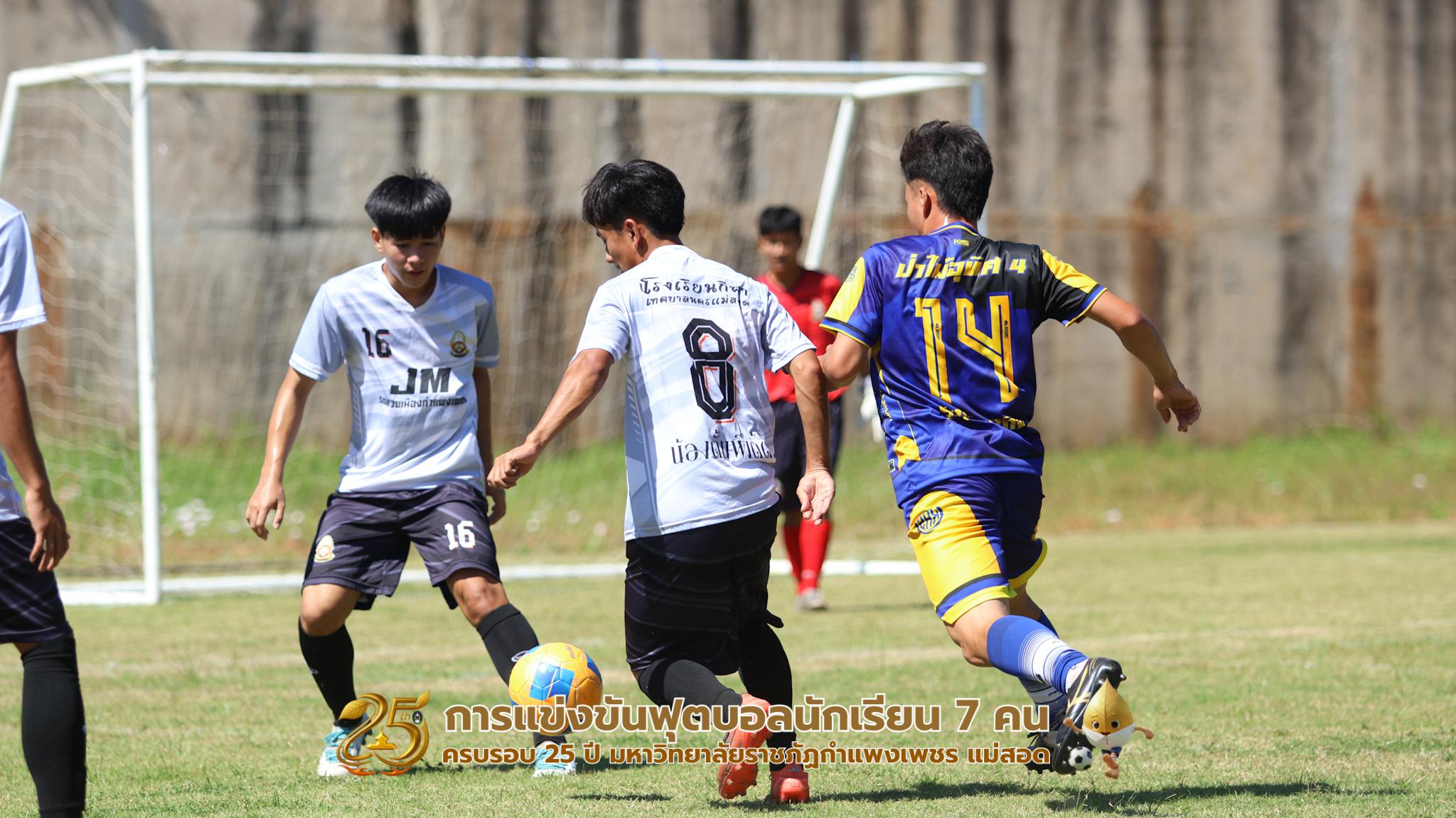 399. กิจกรรมการแข่งขันฟุตบอลนักเรียน ช่วงเช้าของวันที่ 22 พฤศจิกายน 2568 คู่ที่ 1-8