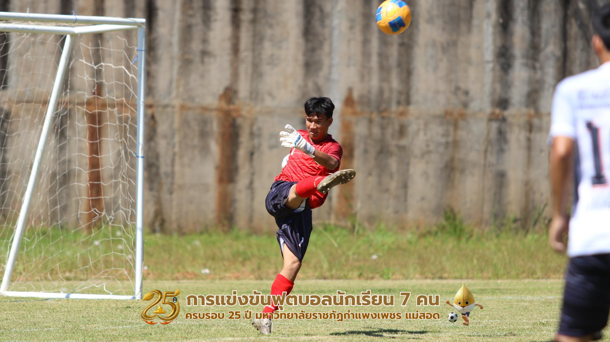 405. กิจกรรมการแข่งขันฟุตบอลนักเรียน ช่วงเช้าของวันที่ 22 พฤศจิกายน 2568 คู่ที่ 1-8