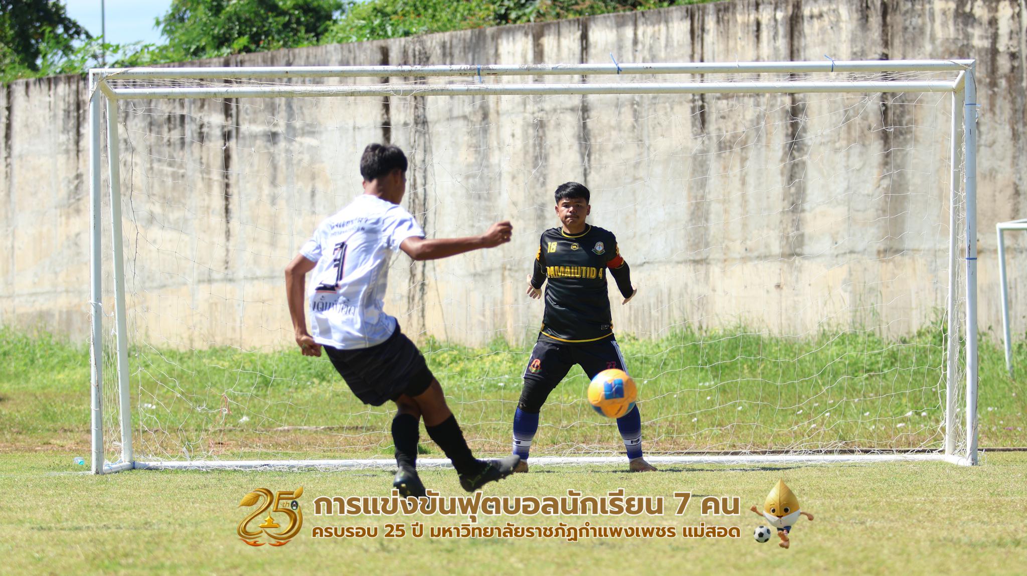 407. กิจกรรมการแข่งขันฟุตบอลนักเรียน ช่วงเช้าของวันที่ 22 พฤศจิกายน 2568 คู่ที่ 1-8