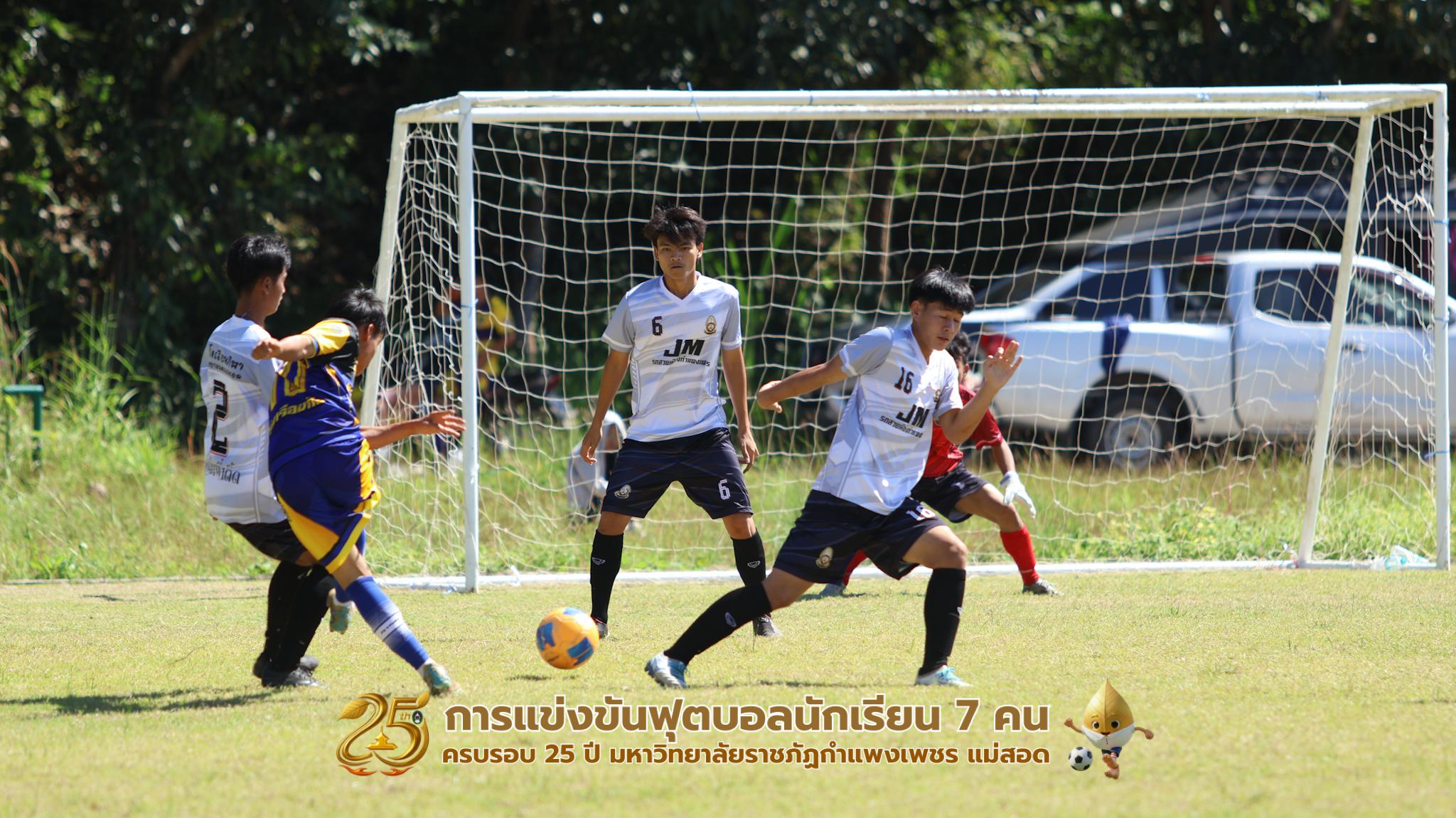 408. กิจกรรมการแข่งขันฟุตบอลนักเรียน ช่วงเช้าของวันที่ 22 พฤศจิกายน 2568 คู่ที่ 1-8