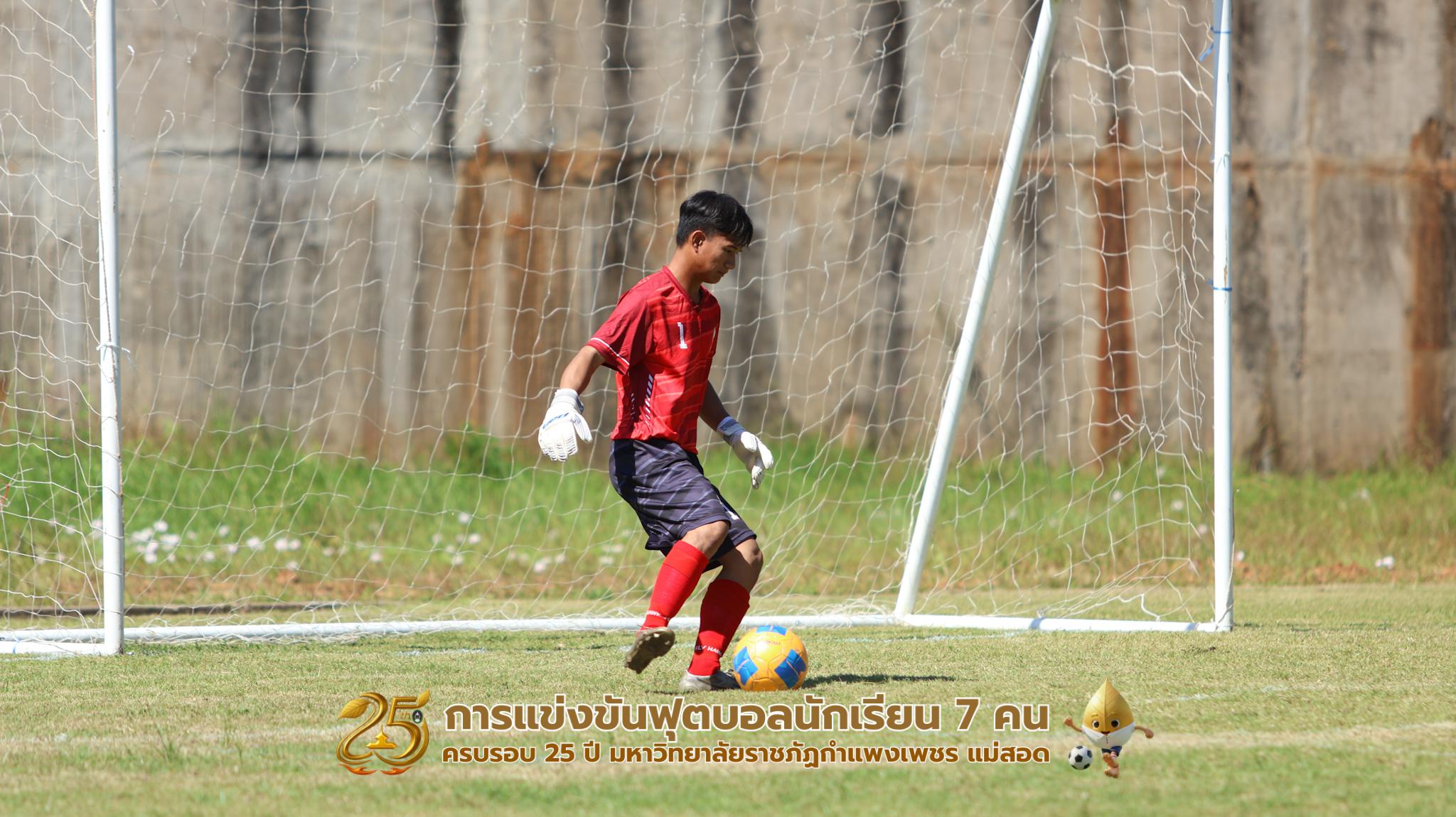 410. กิจกรรมการแข่งขันฟุตบอลนักเรียน ช่วงเช้าของวันที่ 22 พฤศจิกายน 2568 คู่ที่ 1-8