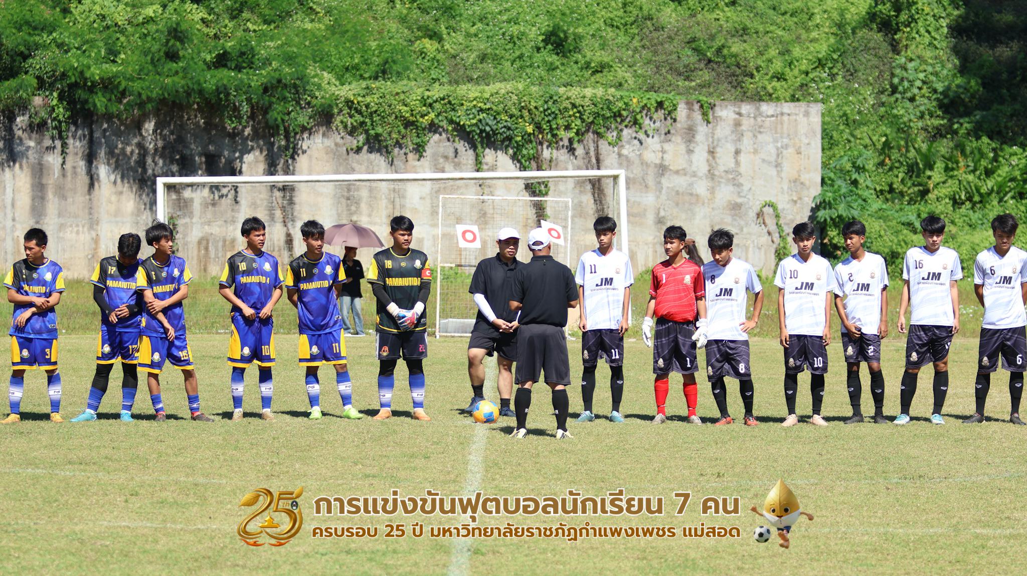 412. กิจกรรมการแข่งขันฟุตบอลนักเรียน ช่วงเช้าของวันที่ 22 พฤศจิกายน 2568 คู่ที่ 1-8