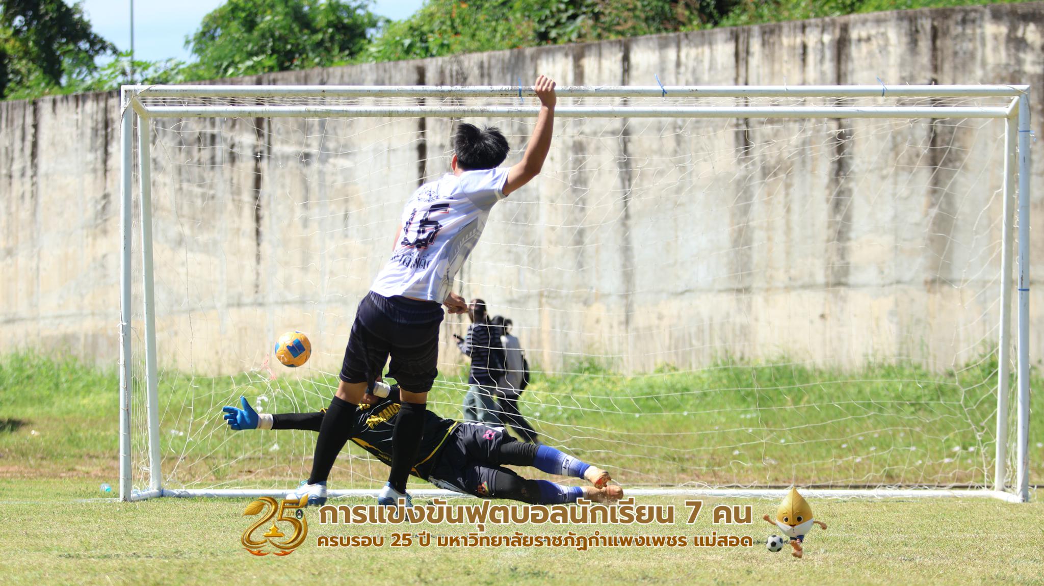 413. กิจกรรมการแข่งขันฟุตบอลนักเรียน ช่วงเช้าของวันที่ 22 พฤศจิกายน 2568 คู่ที่ 1-8