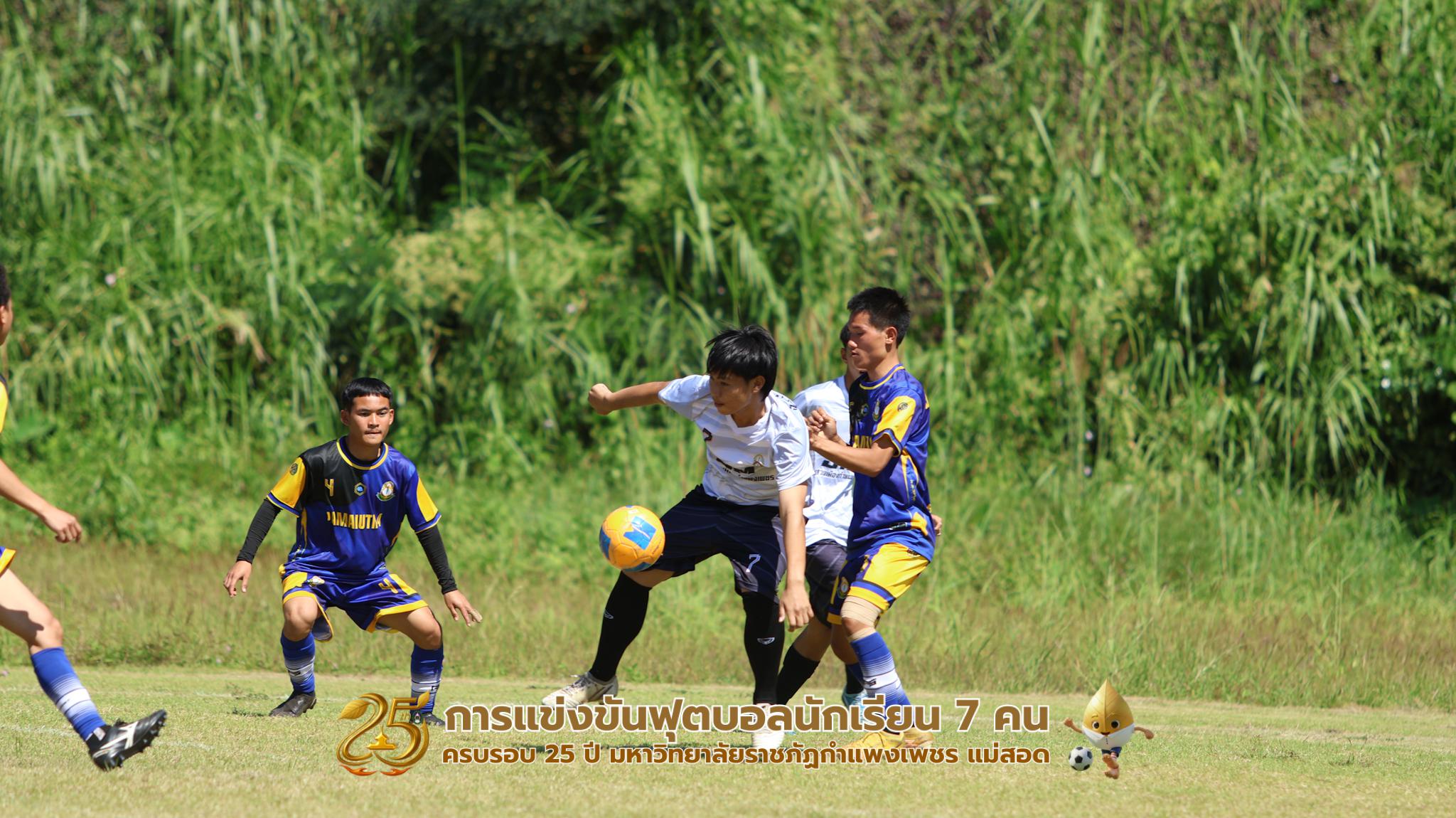 416. กิจกรรมการแข่งขันฟุตบอลนักเรียน ช่วงเช้าของวันที่ 22 พฤศจิกายน 2568 คู่ที่ 1-8