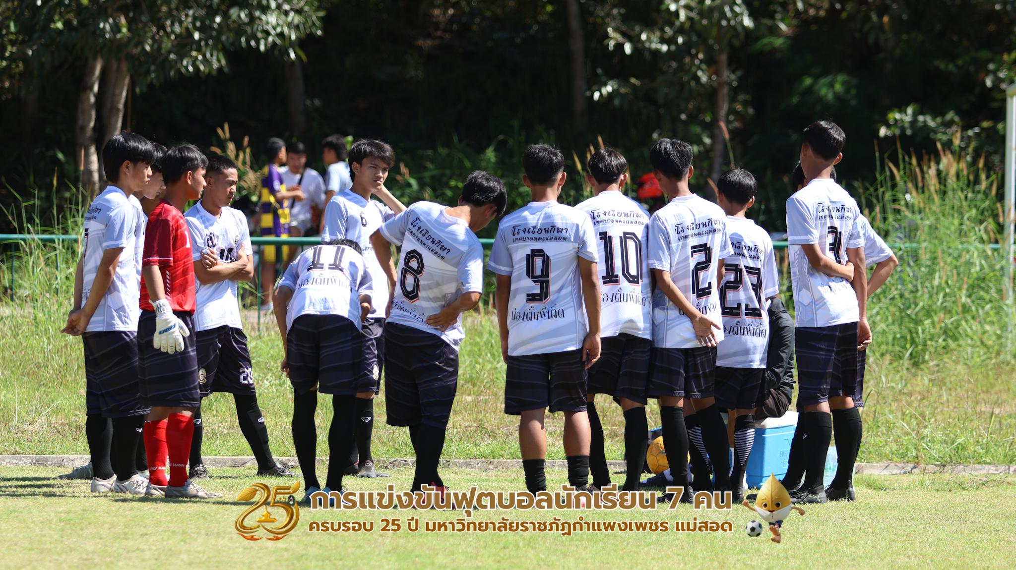 418. กิจกรรมการแข่งขันฟุตบอลนักเรียน ช่วงเช้าของวันที่ 22 พฤศจิกายน 2568 คู่ที่ 1-8