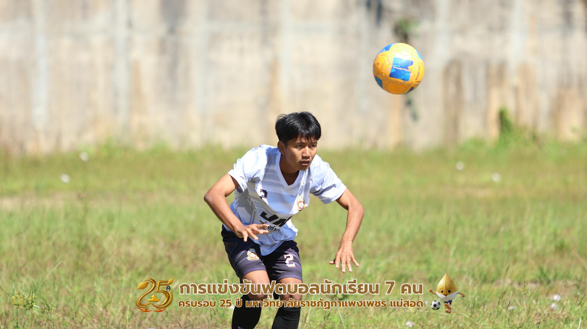 420. กิจกรรมการแข่งขันฟุตบอลนักเรียน ช่วงเช้าของวันที่ 22 พฤศจิกายน 2568 คู่ที่ 1-8