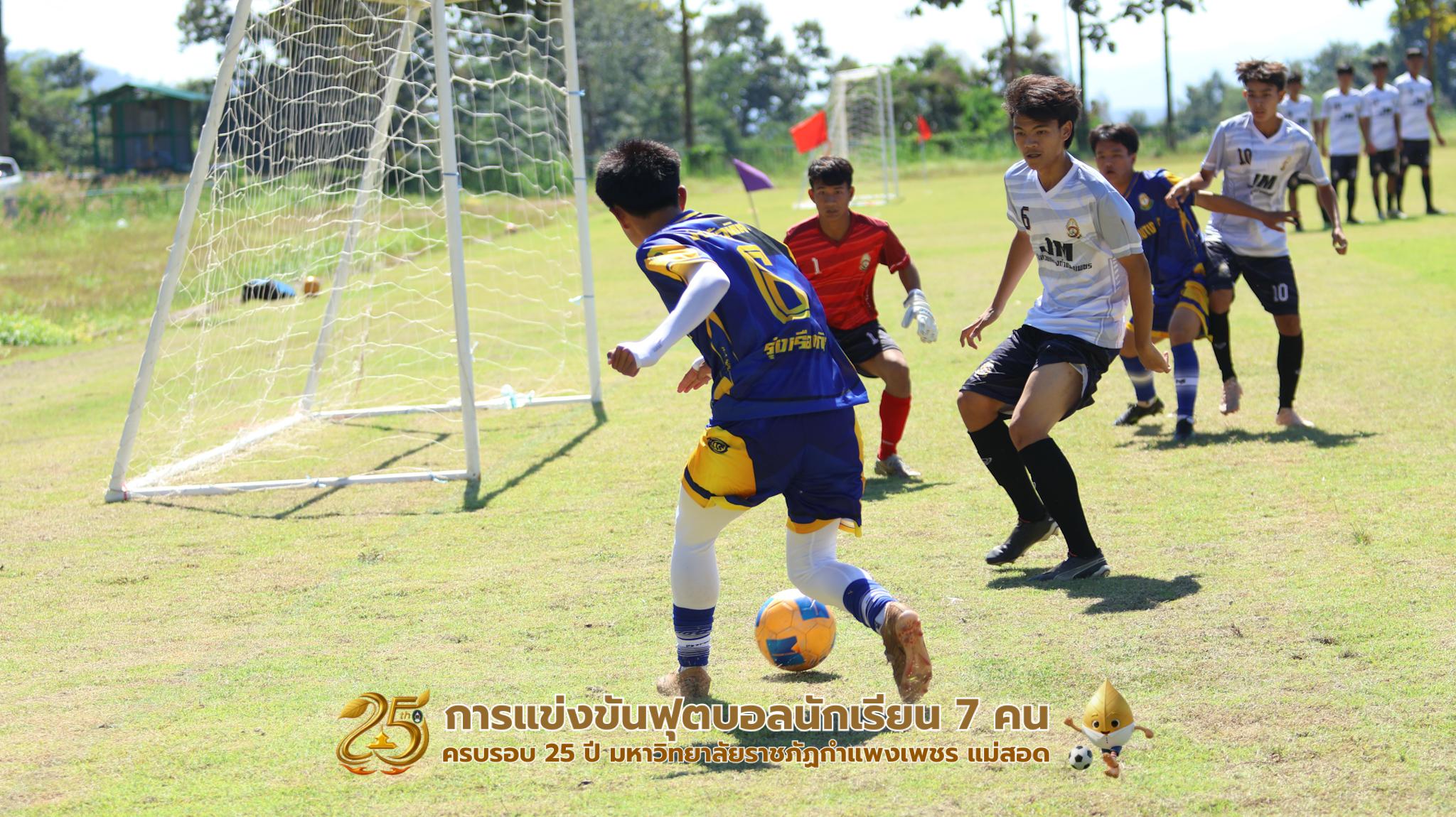 422. กิจกรรมการแข่งขันฟุตบอลนักเรียน ช่วงเช้าของวันที่ 22 พฤศจิกายน 2568 คู่ที่ 1-8