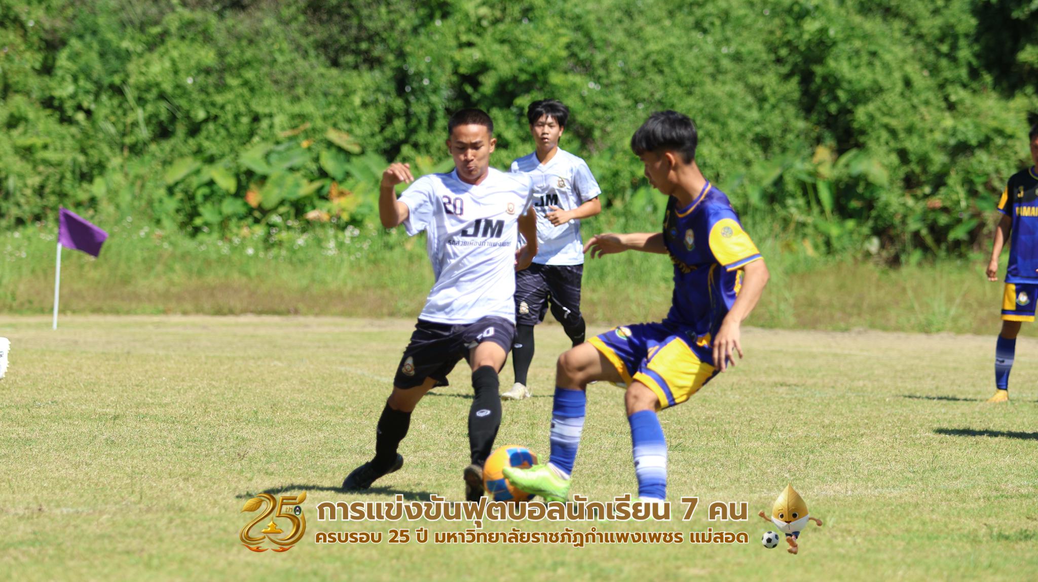 424. กิจกรรมการแข่งขันฟุตบอลนักเรียน ช่วงเช้าของวันที่ 22 พฤศจิกายน 2568 คู่ที่ 1-8