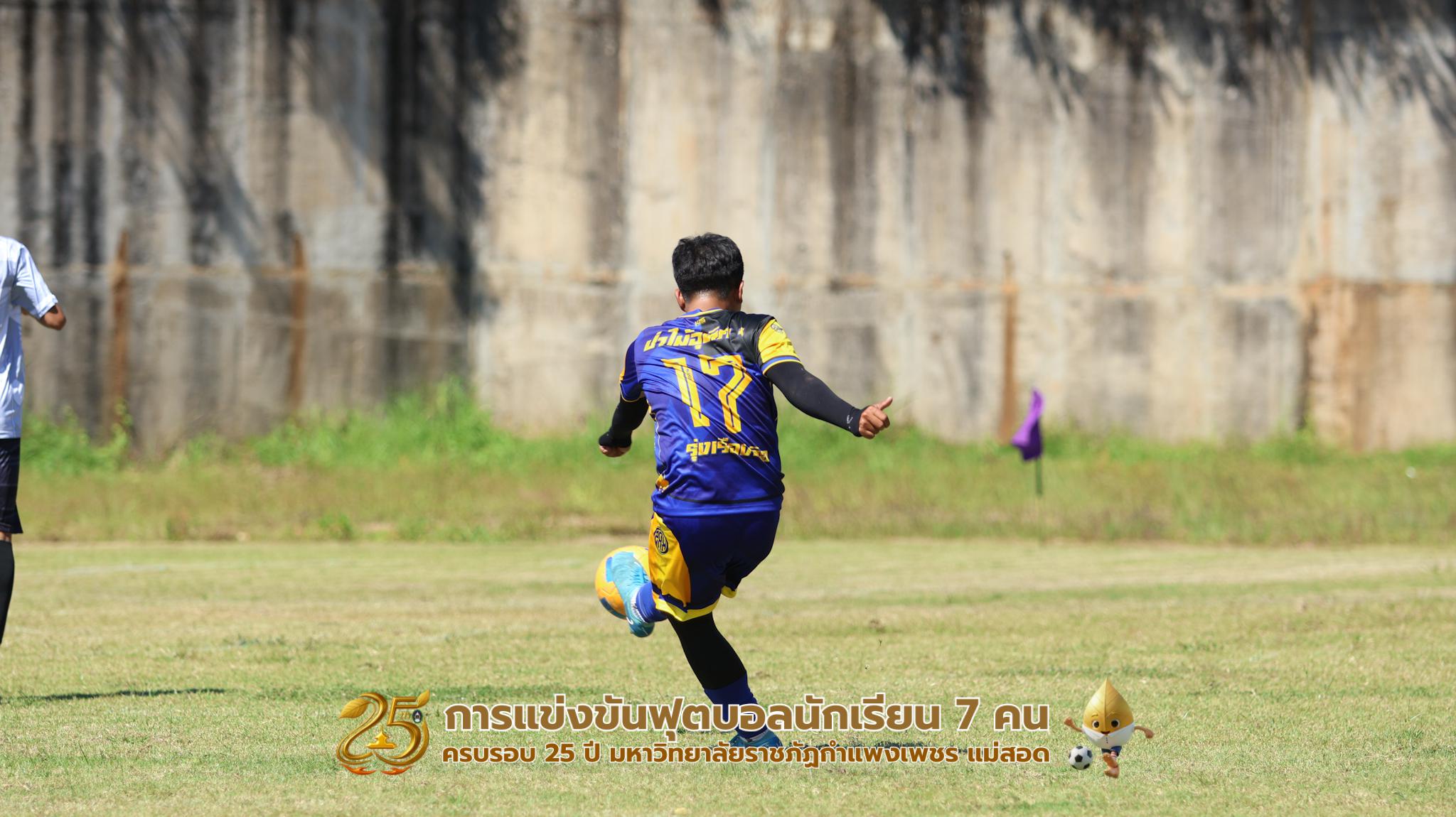 425. กิจกรรมการแข่งขันฟุตบอลนักเรียน ช่วงเช้าของวันที่ 22 พฤศจิกายน 2568 คู่ที่ 1-8