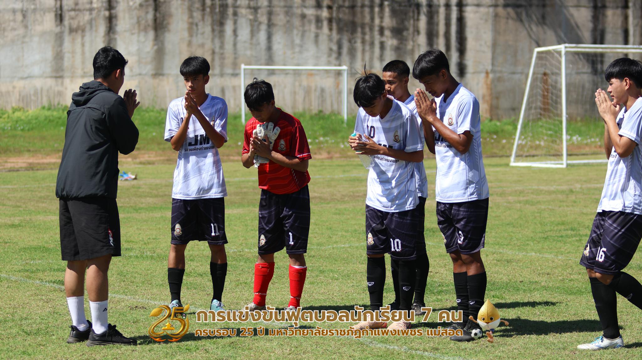 427. กิจกรรมการแข่งขันฟุตบอลนักเรียน ช่วงเช้าของวันที่ 22 พฤศจิกายน 2568 คู่ที่ 1-8