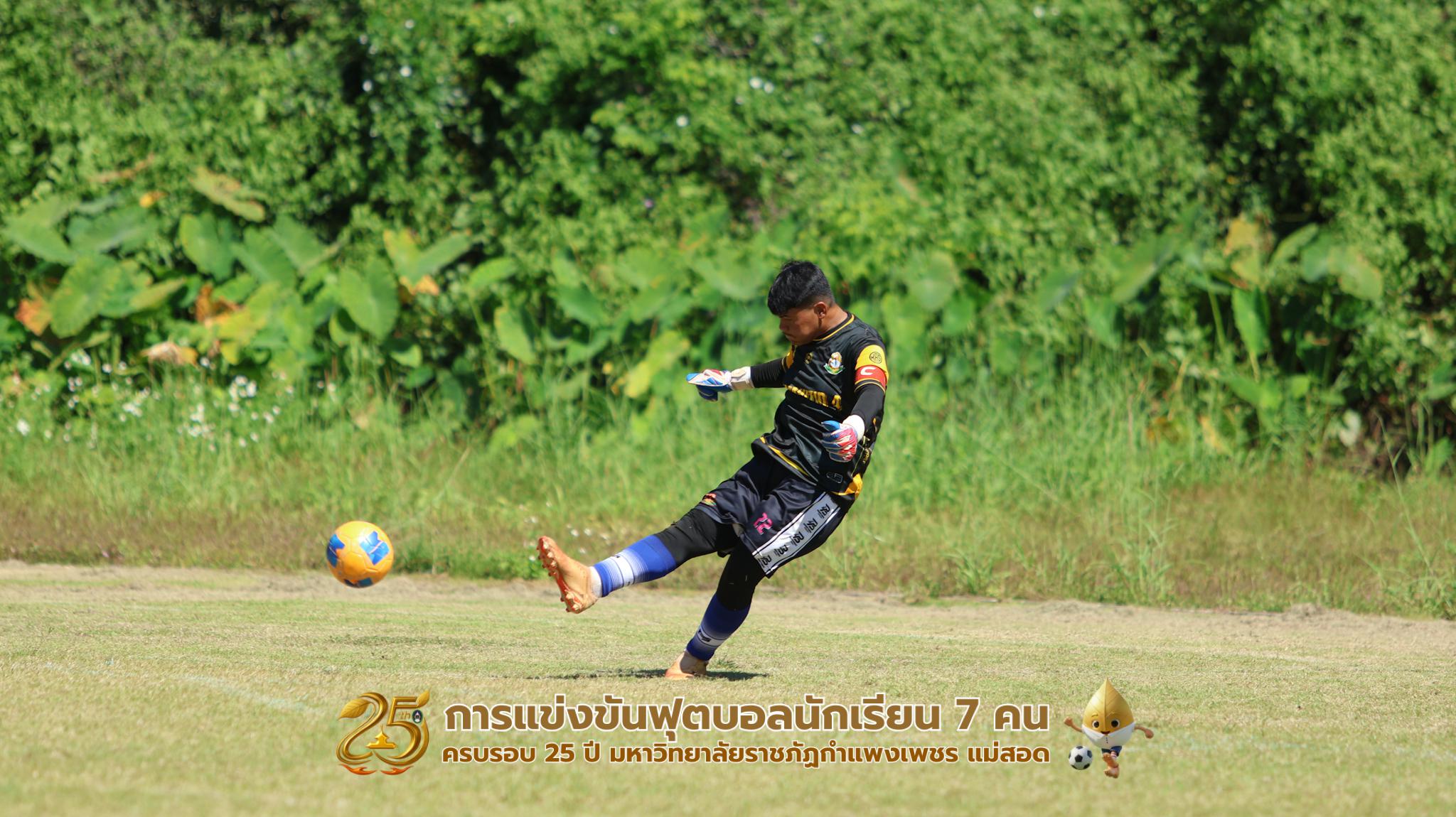 431. กิจกรรมการแข่งขันฟุตบอลนักเรียน ช่วงเช้าของวันที่ 22 พฤศจิกายน 2568 คู่ที่ 1-8