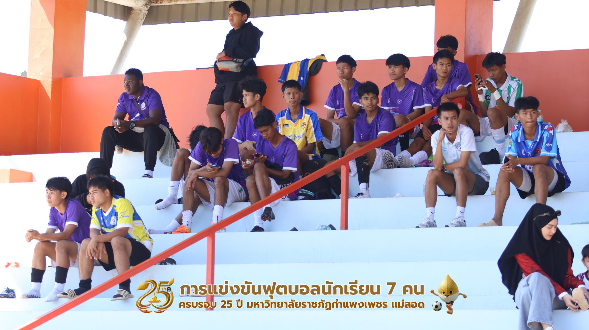 432. กิจกรรมการแข่งขันฟุตบอลนักเรียน ช่วงเช้าของวันที่ 22 พฤศจิกายน 2568 คู่ที่ 1-8