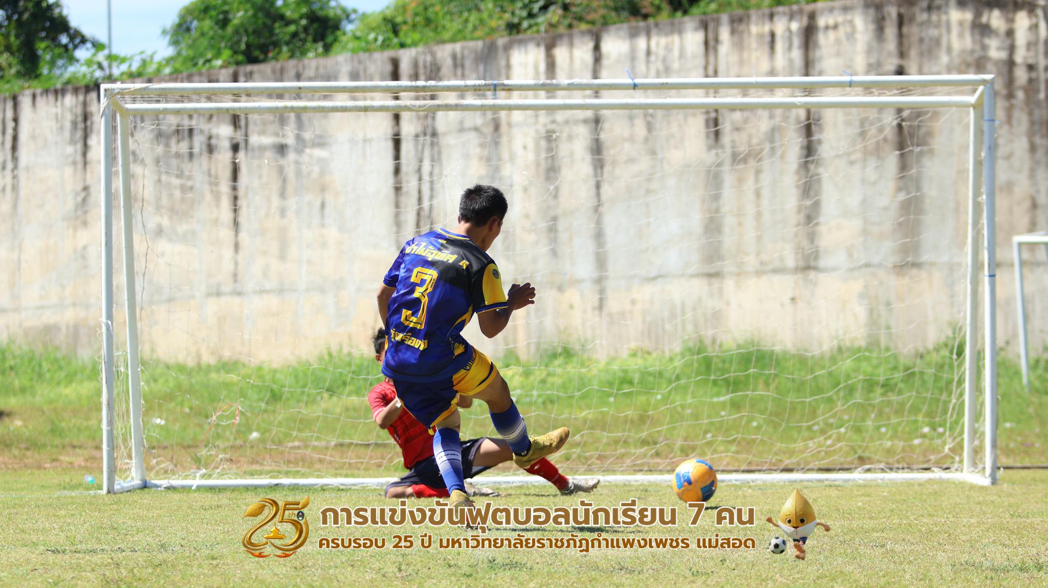 433. กิจกรรมการแข่งขันฟุตบอลนักเรียน ช่วงเช้าของวันที่ 22 พฤศจิกายน 2568 คู่ที่ 1-8