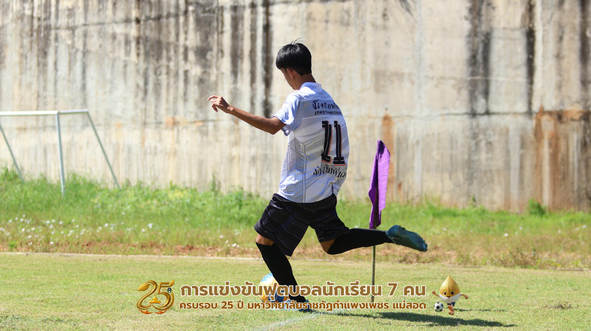 440. กิจกรรมการแข่งขันฟุตบอลนักเรียน ช่วงเช้าของวันที่ 22 พฤศจิกายน 2568 คู่ที่ 1-8