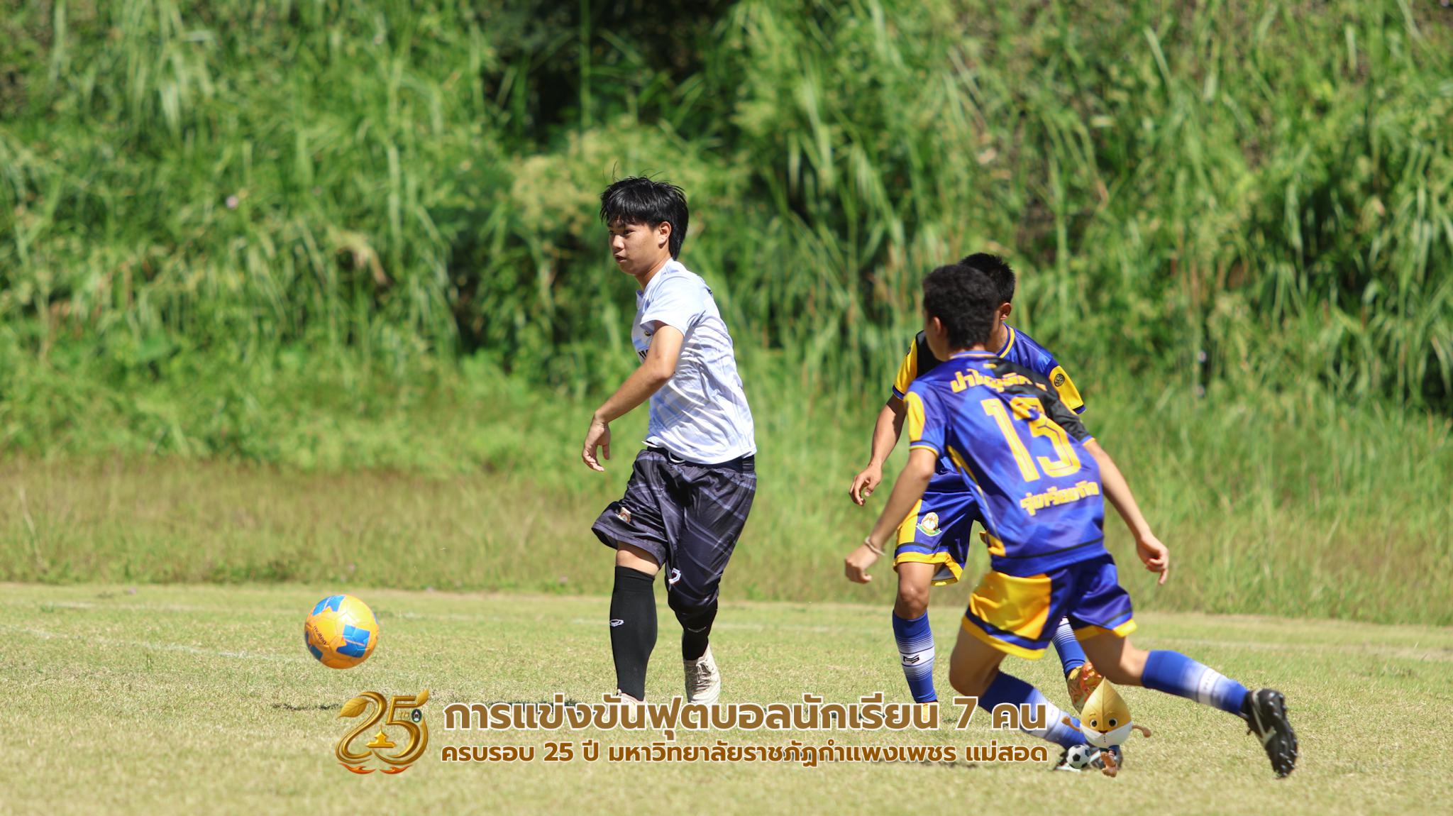 442. กิจกรรมการแข่งขันฟุตบอลนักเรียน ช่วงเช้าของวันที่ 22 พฤศจิกายน 2568 คู่ที่ 1-8