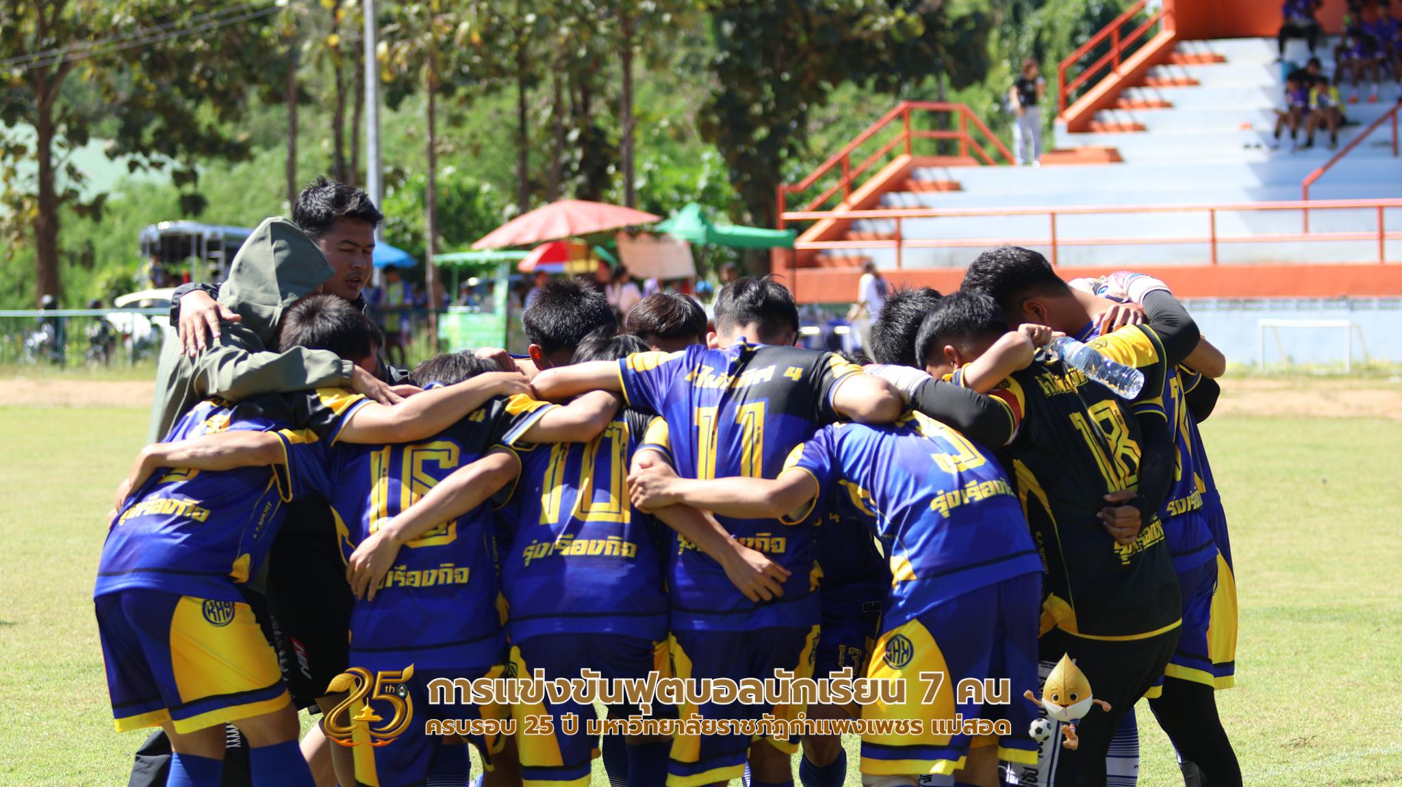 444. กิจกรรมการแข่งขันฟุตบอลนักเรียน ช่วงเช้าของวันที่ 22 พฤศจิกายน 2568 คู่ที่ 1-8