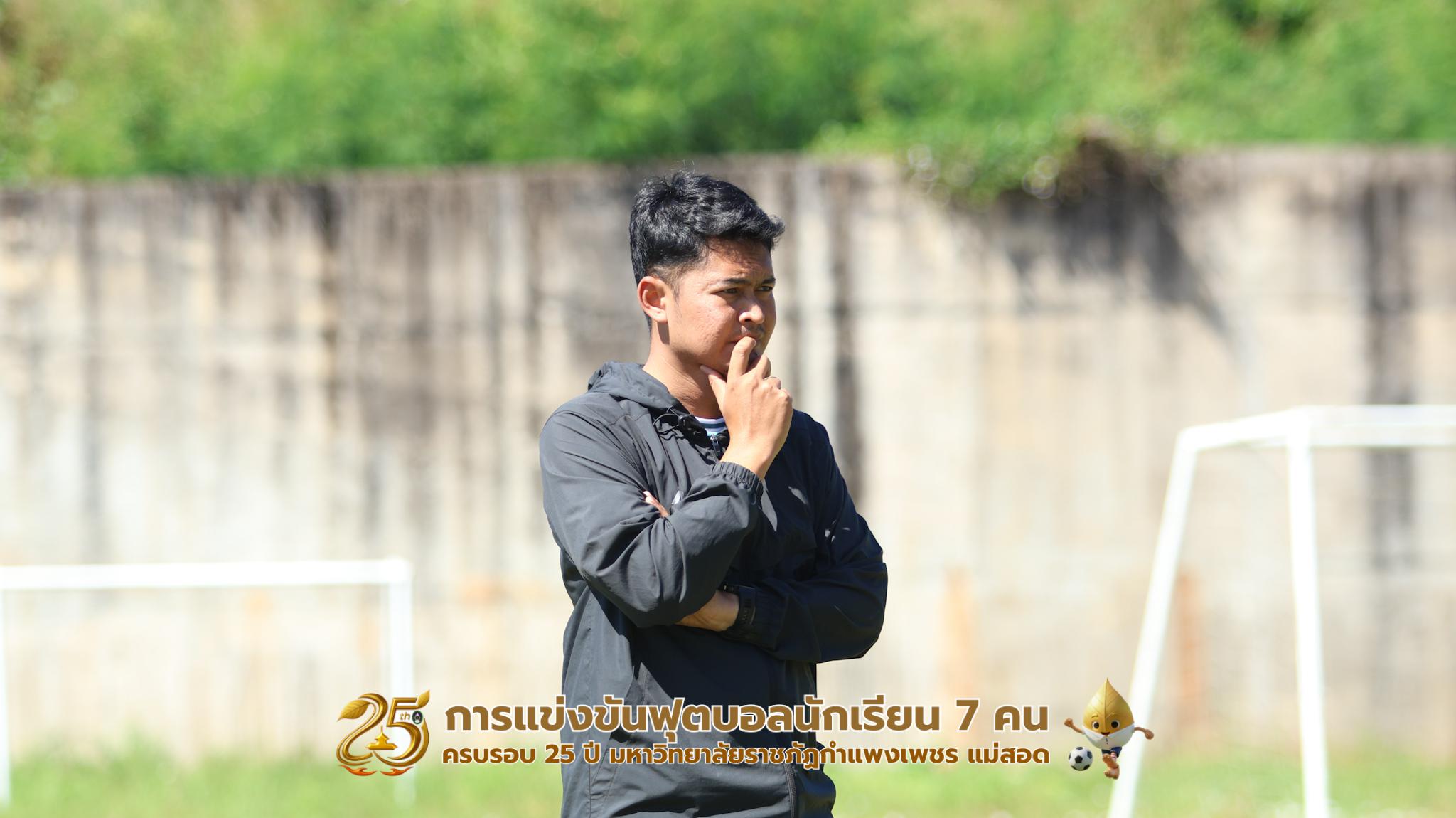 447. กิจกรรมการแข่งขันฟุตบอลนักเรียน ช่วงเช้าของวันที่ 22 พฤศจิกายน 2568 คู่ที่ 1-8